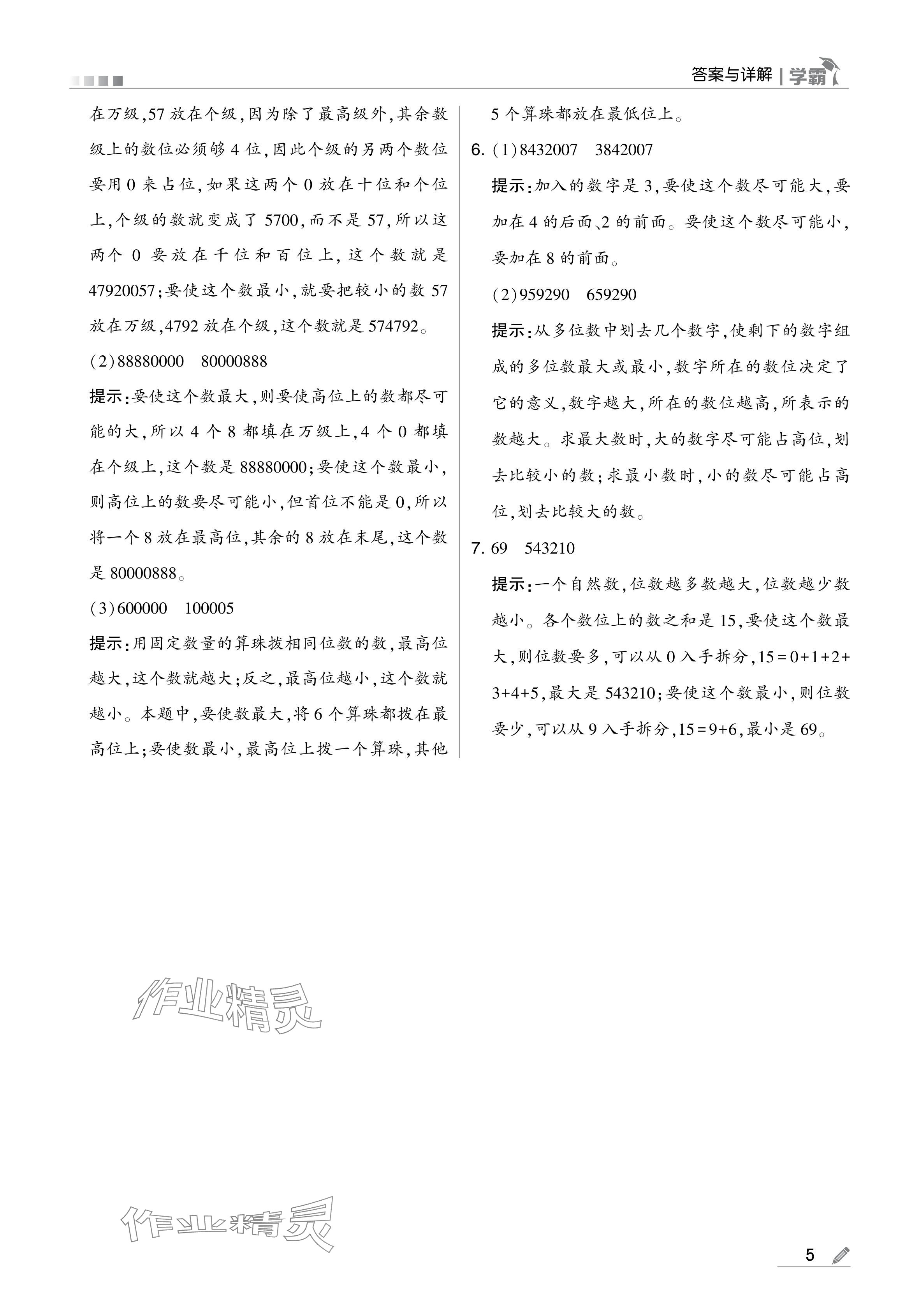 2024年學(xué)霸甘肅少年兒童出版社四年級(jí)數(shù)學(xué)上冊(cè)人教版 參考答案第5頁(yè)