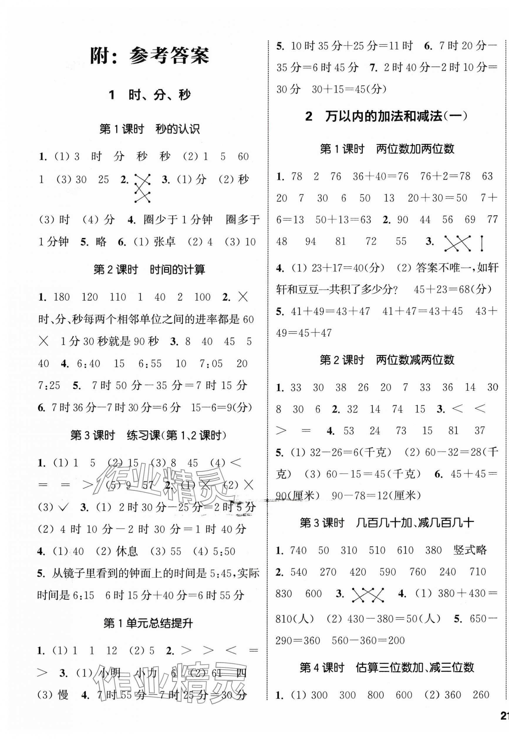 2024年通城学典课时新体验三年级数学上册人教版 参考答案第1页