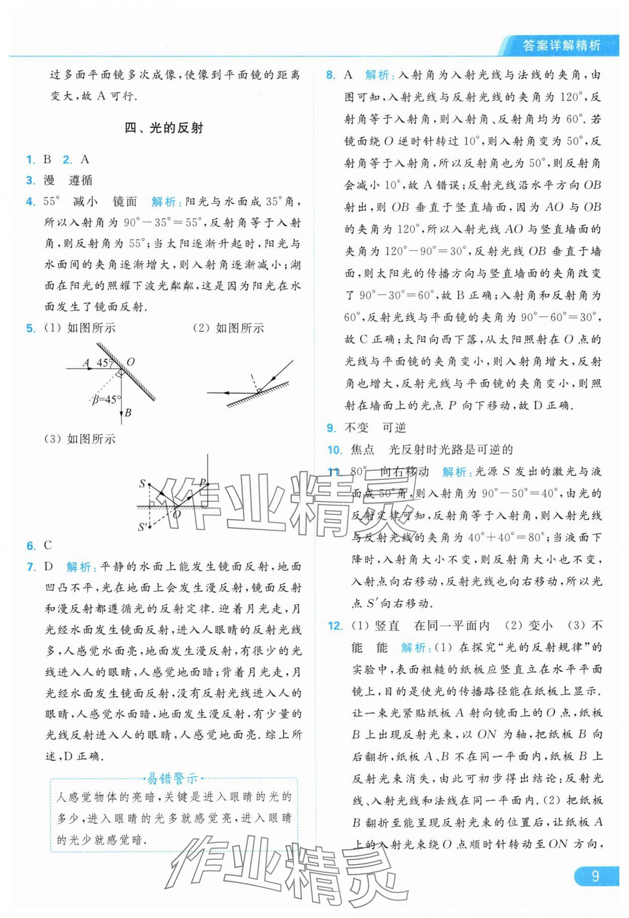 2024年亮点给力提优课时作业本八年级物理上册苏科版 第11页