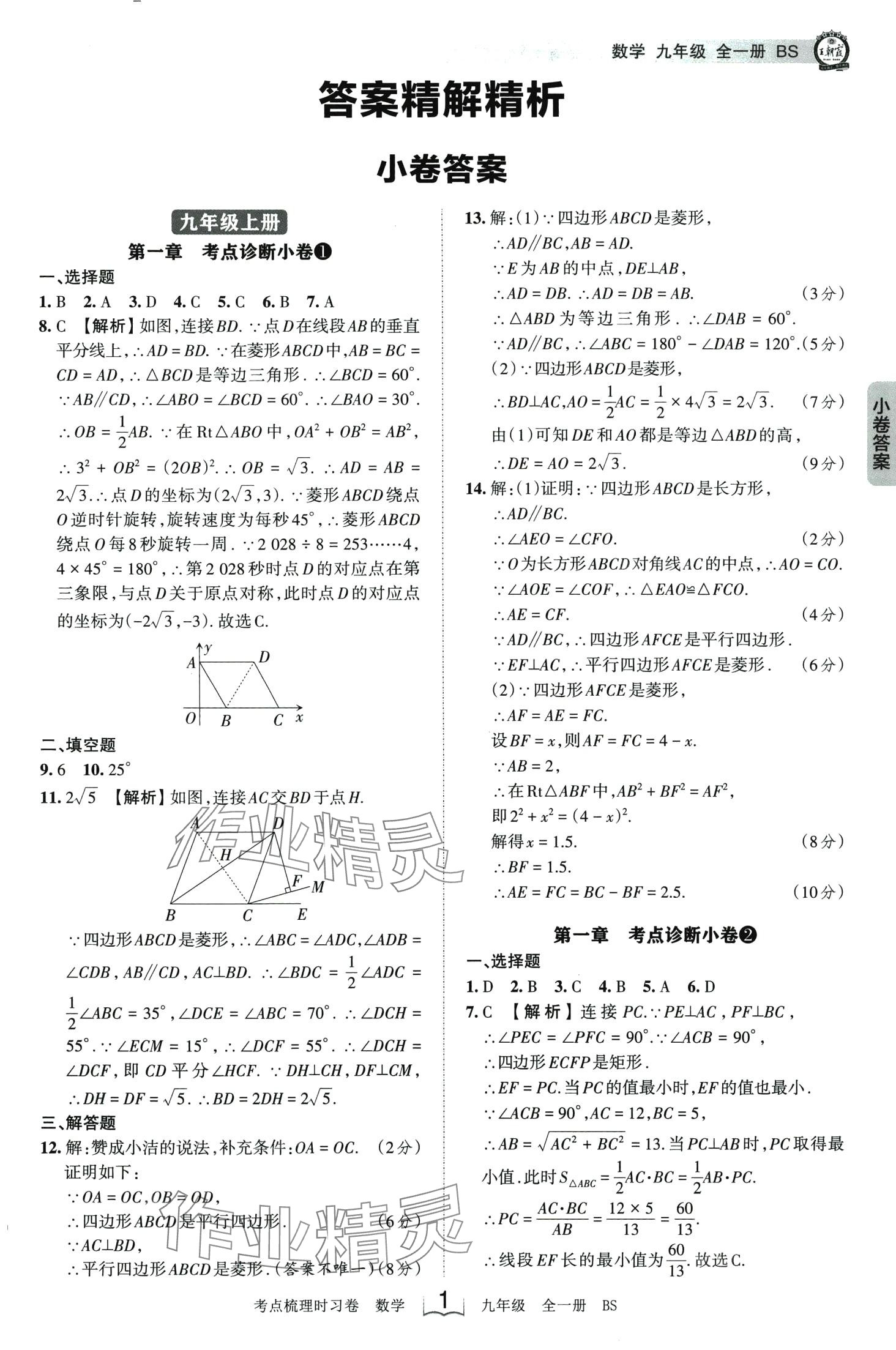 2024年王朝霞考点梳理时习卷九年级数学全一册北师大版 第1页