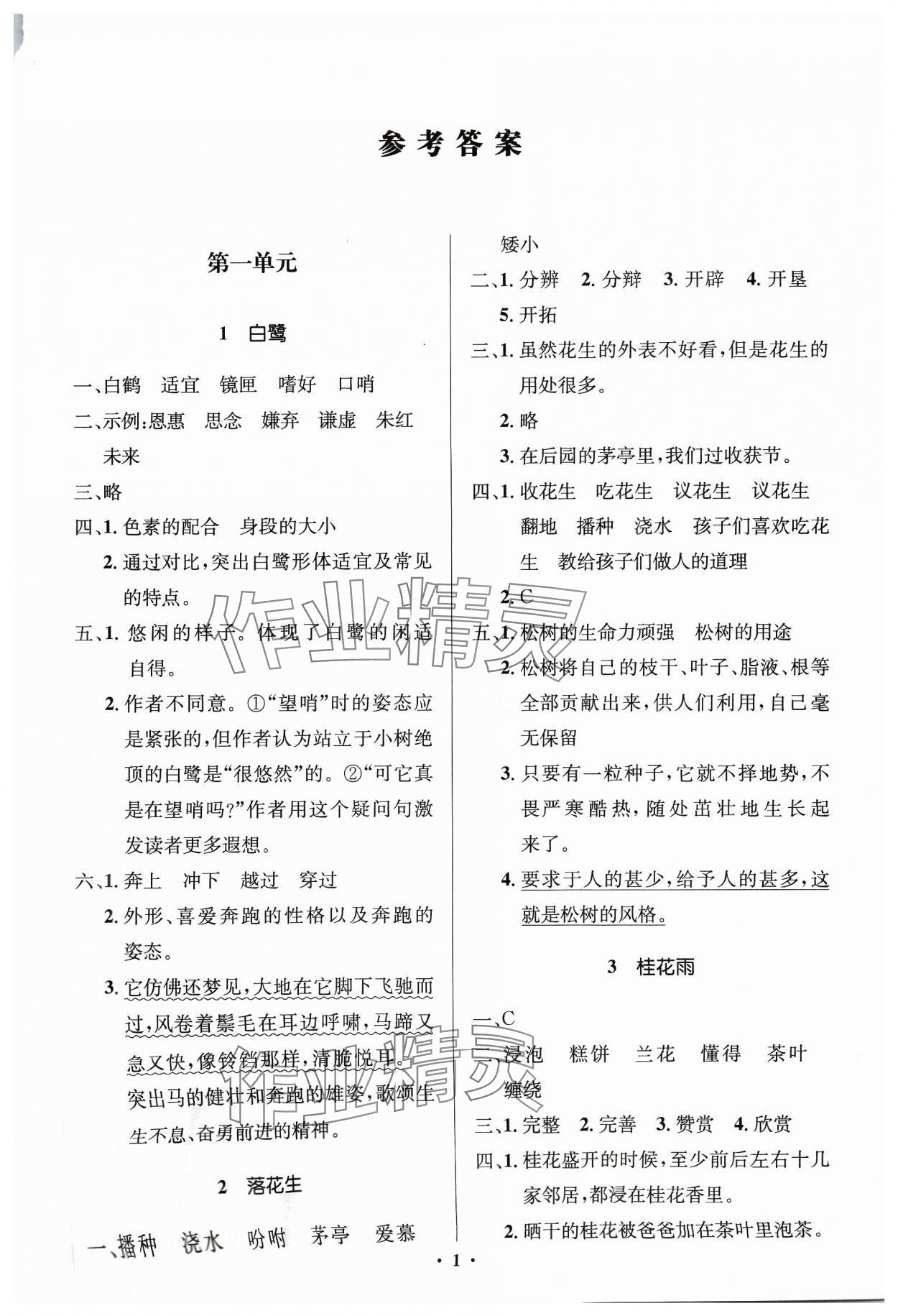 2023年人教金學典同步解析與測評學考練五年級語文上冊人教版江蘇專版 第1頁