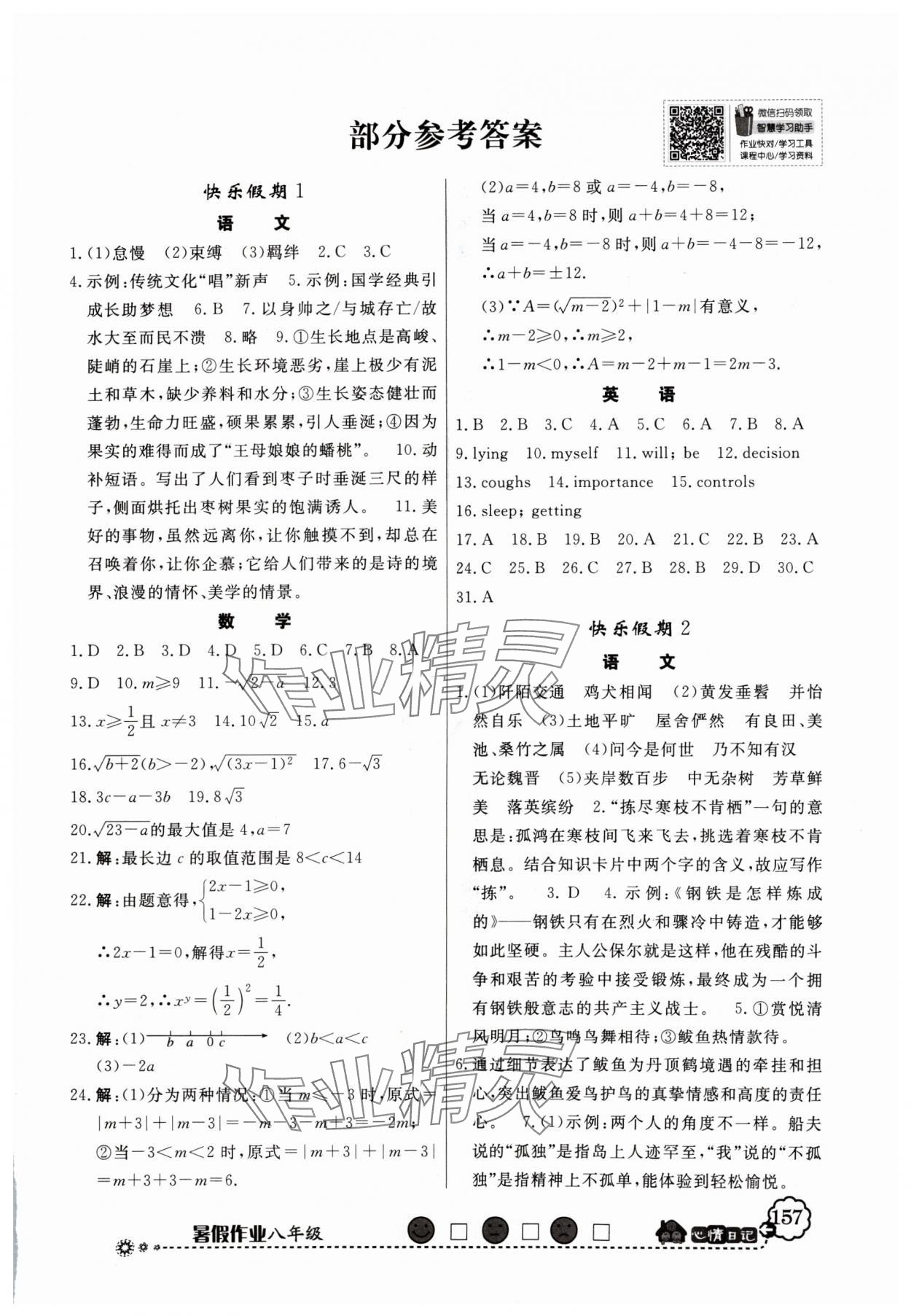 2024年百年學(xué)典快樂假期暑假作業(yè)八年級數(shù)學(xué)人教版 第1頁