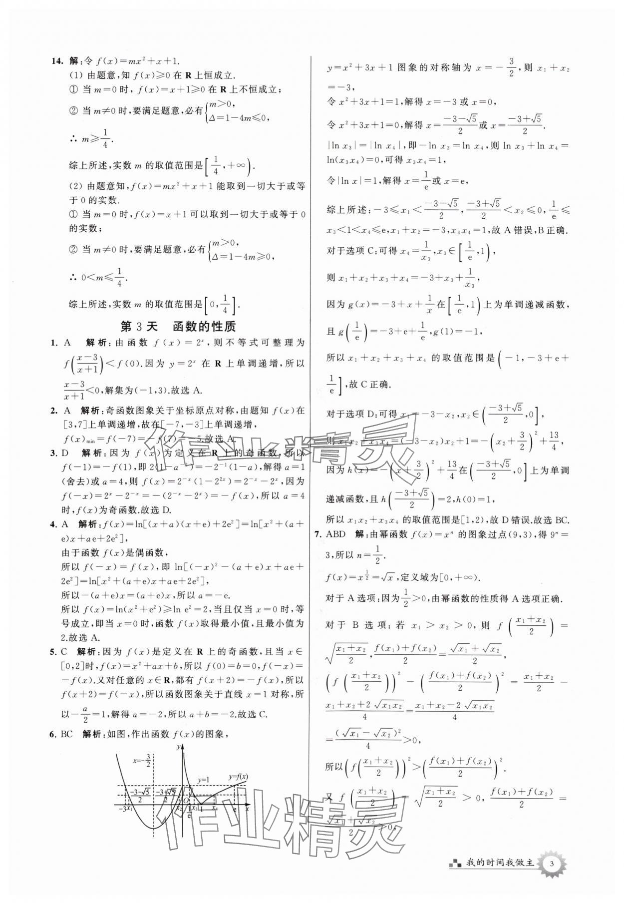 2024年最高考假期作业高二数学 参考答案第3页