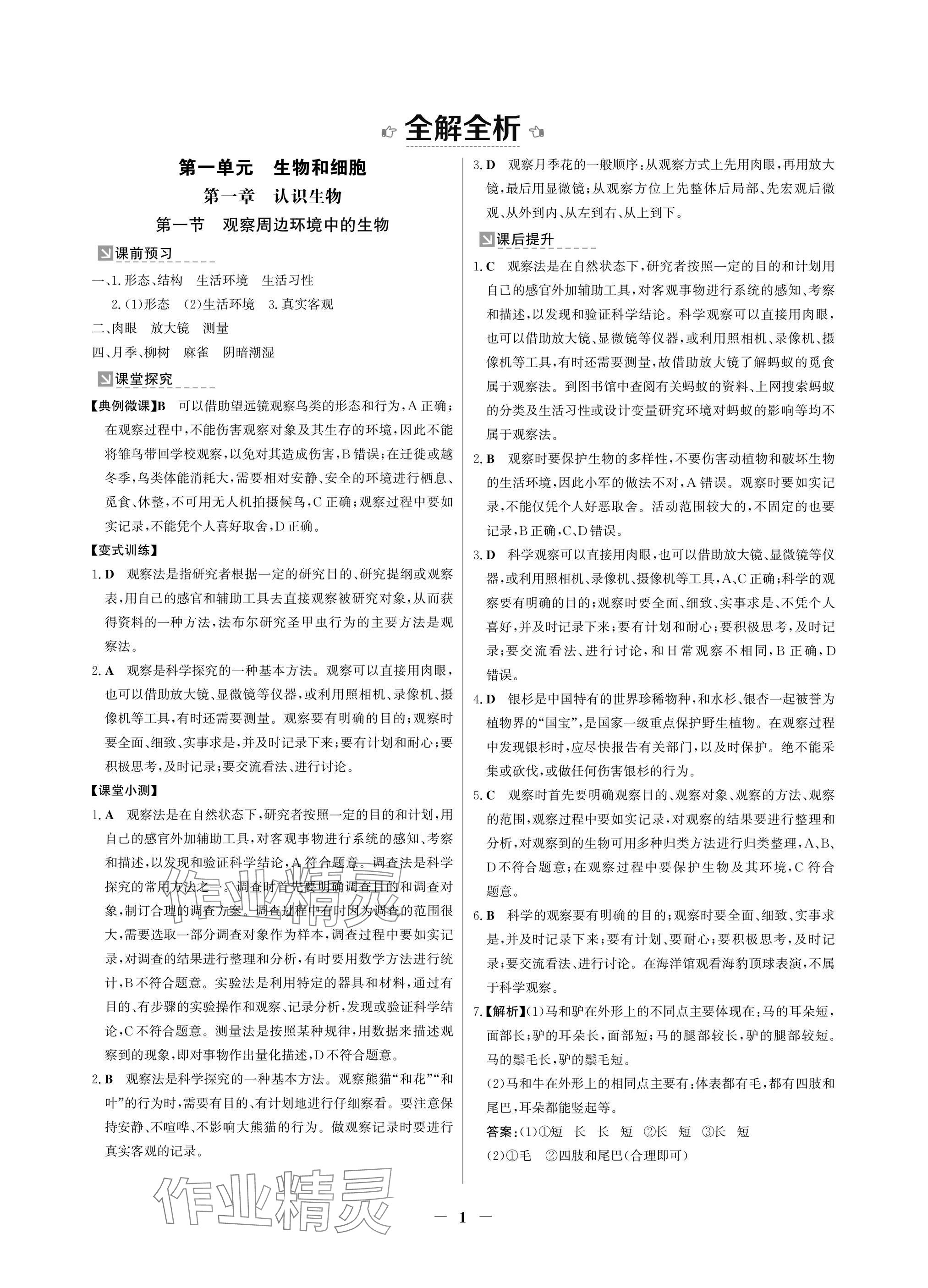 2024年南方新課堂金牌學(xué)案七年級(jí)生物上冊(cè)人教版深圳專版 參考答案第1頁(yè)