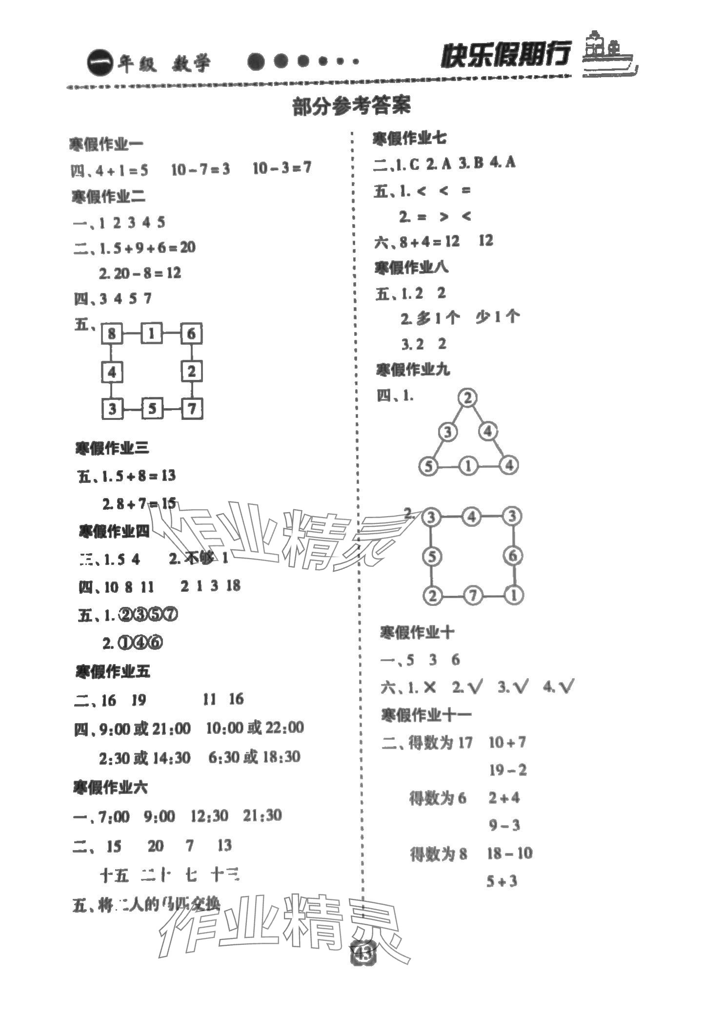 2024年快乐假期行寒假用书一年级数学 第1页