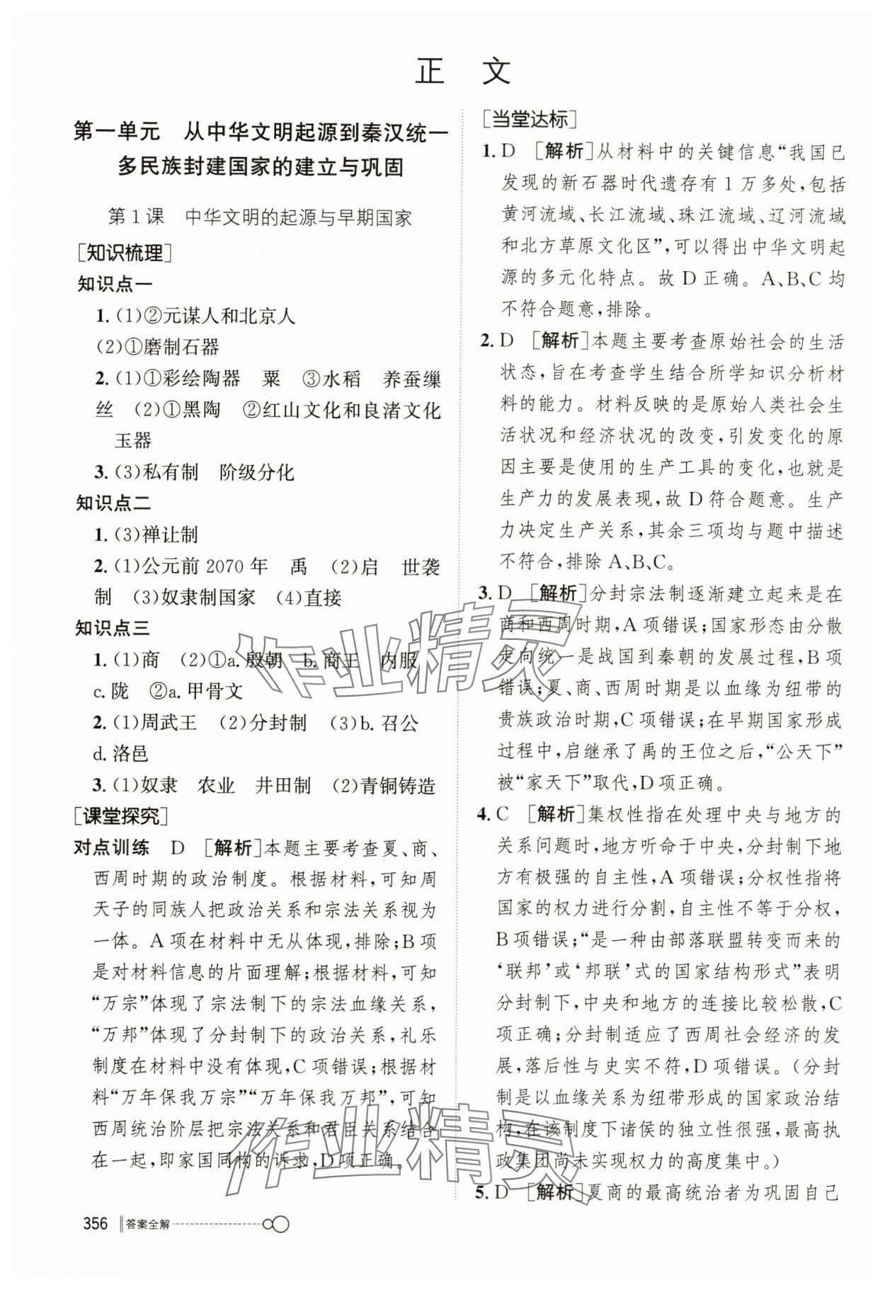 2023年新優(yōu)化設計高中歷史必修1人教版 參考答案第1頁