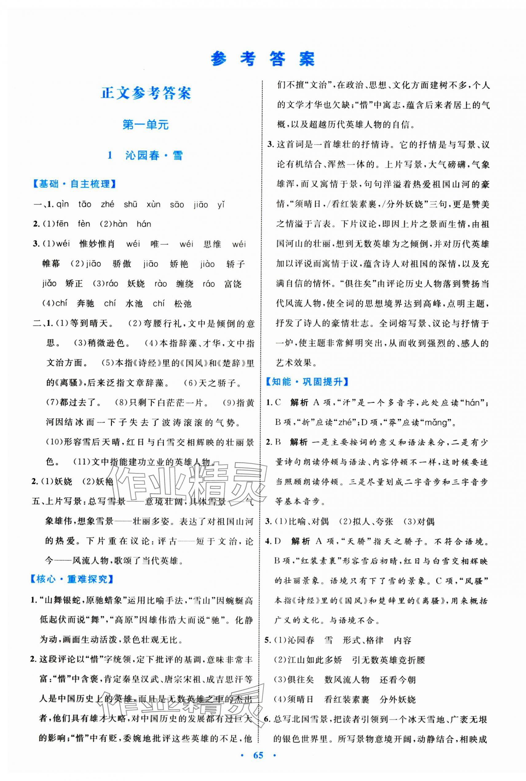 2023年同步學(xué)習(xí)目標與檢測九年級語文上冊人教版 第1頁