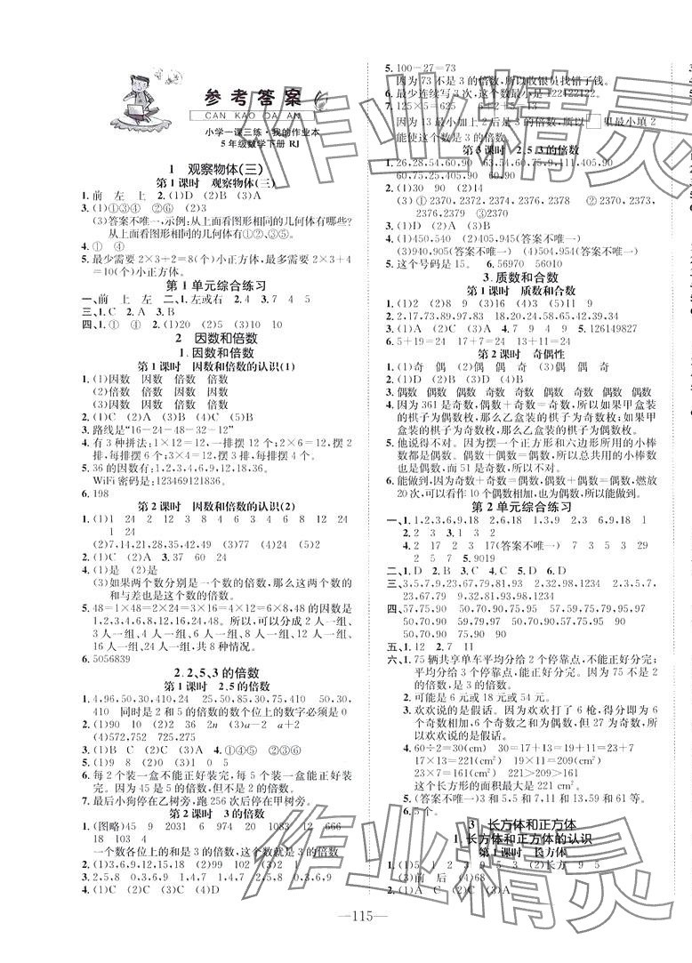 2024年小学一课三练我的作业本五年级数学下册人教版 第1页