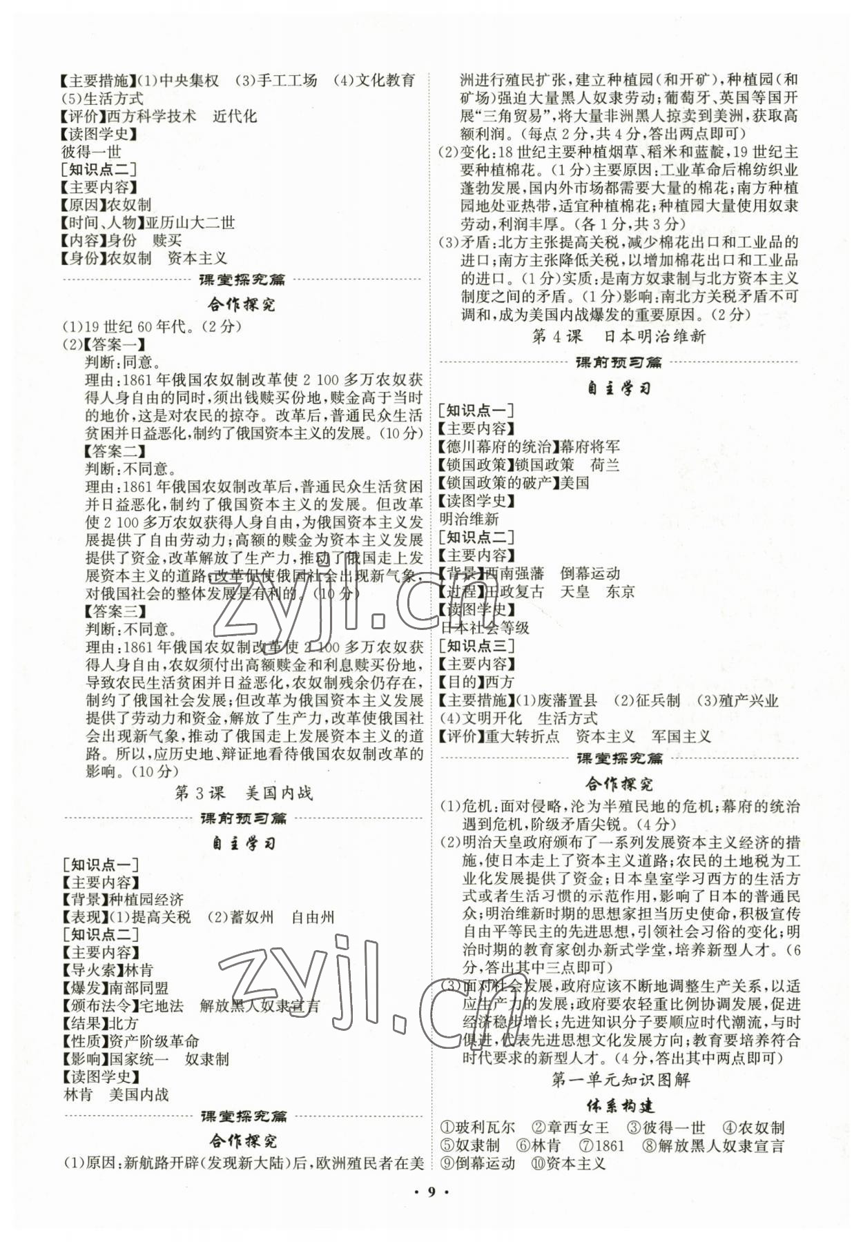 2023年精准同步九年级历史全一册人教版 第9页