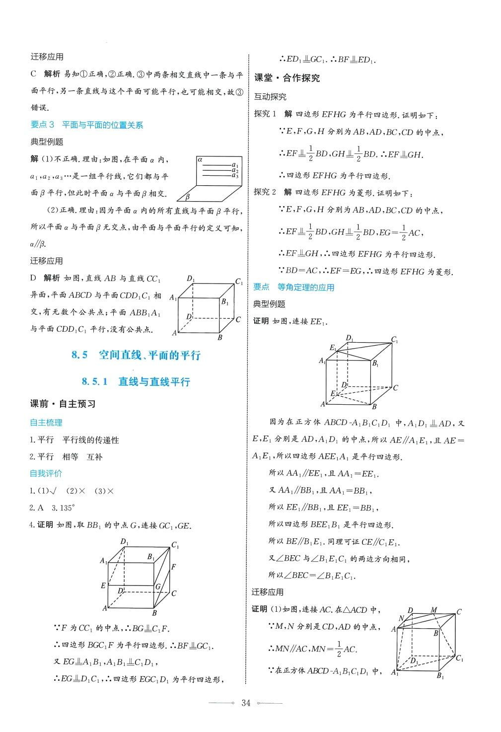 2024年陽(yáng)光課堂人民教育出版社高中數(shù)學(xué)A版必修第二冊(cè) 第34頁(yè)