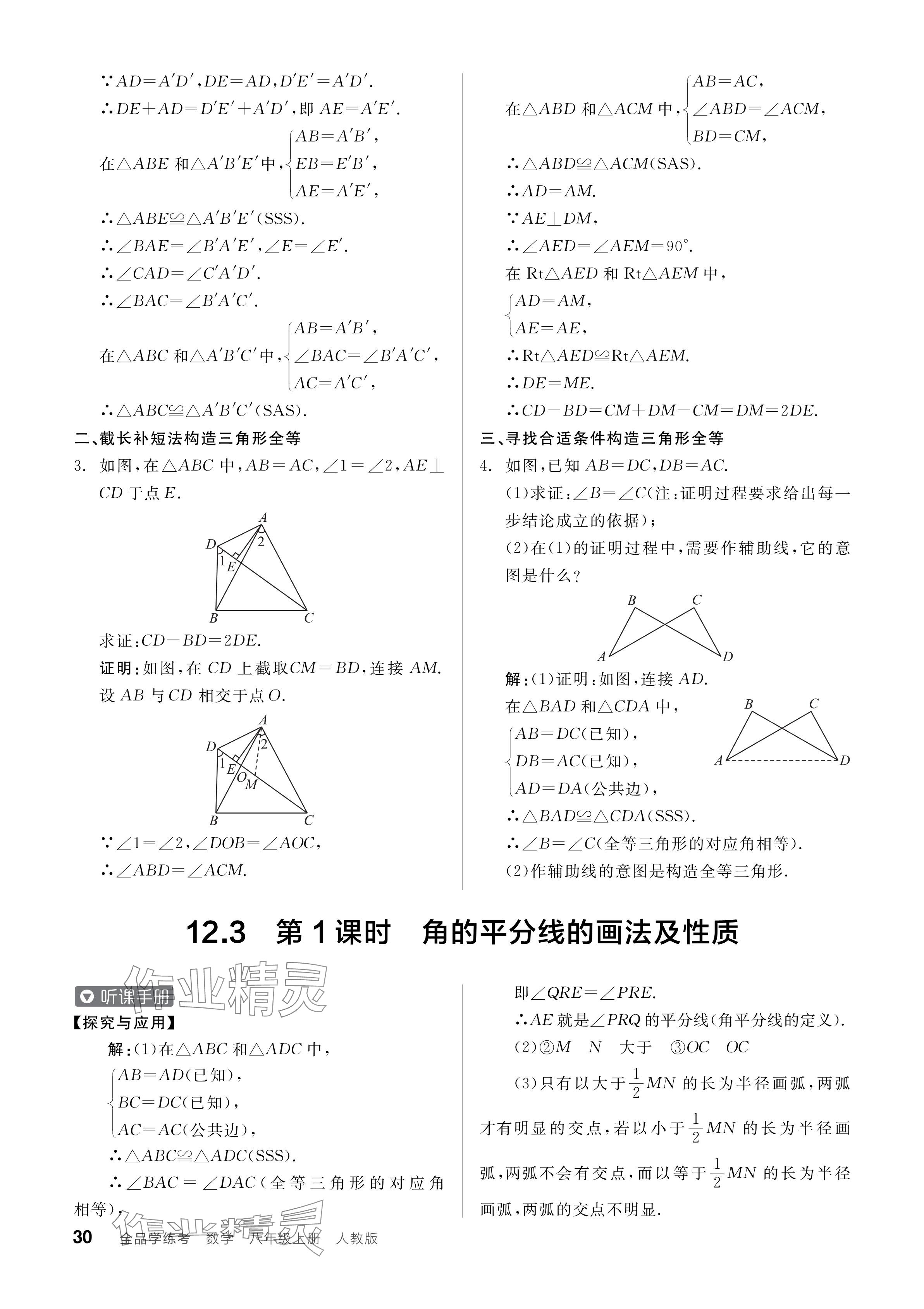 2024年全品學(xué)練考八年級數(shù)學(xué)上冊人教版 參考答案第30頁