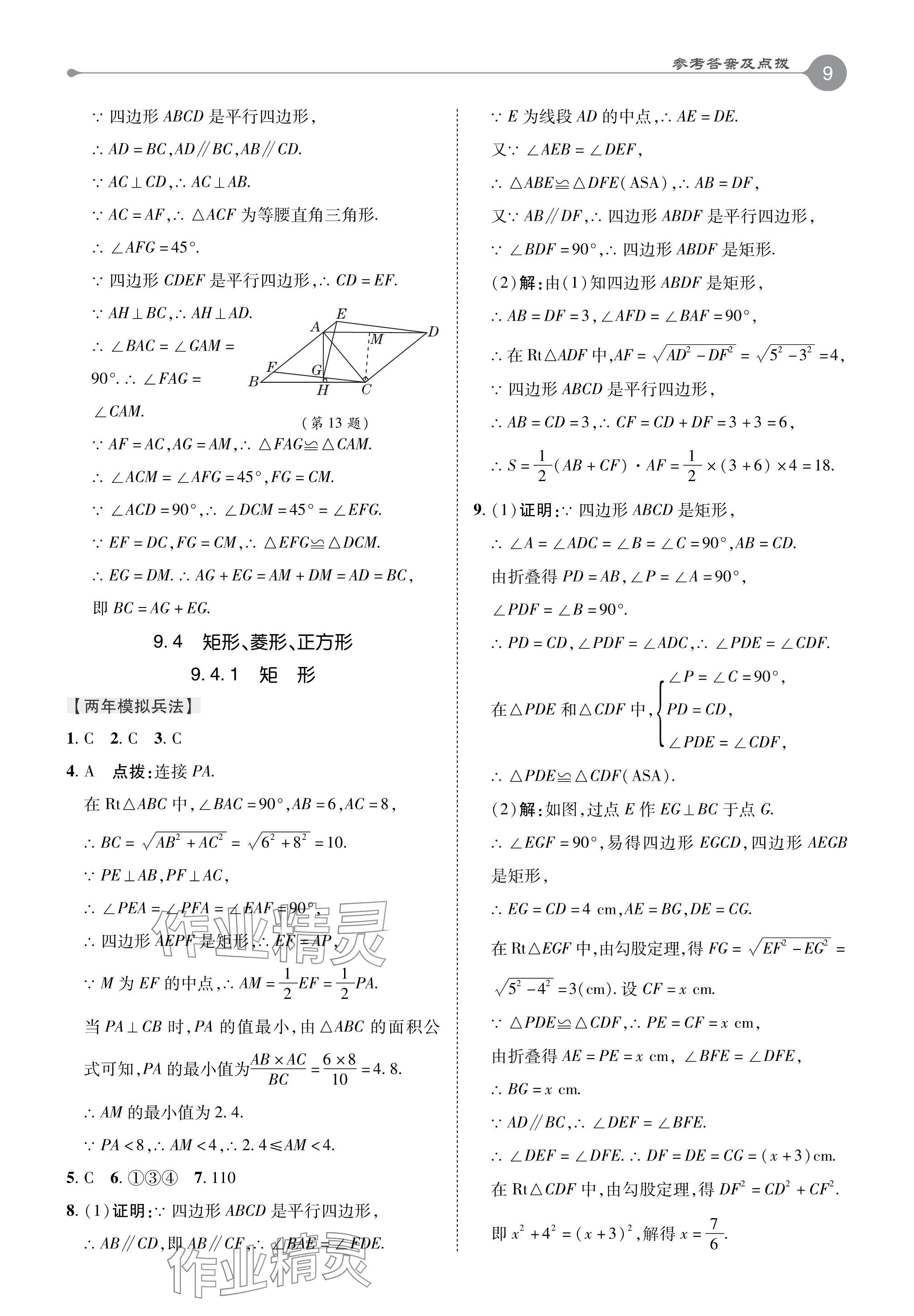 2024年特高级教师点拨八年级数学下册苏科版 参考答案第9页