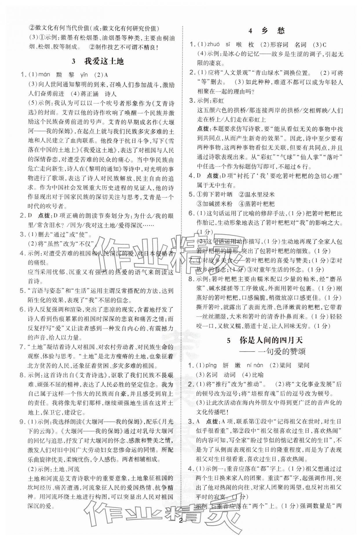 2024年點(diǎn)撥訓(xùn)練九年級(jí)語文上冊(cè)人教版安徽專版 第2頁(yè)