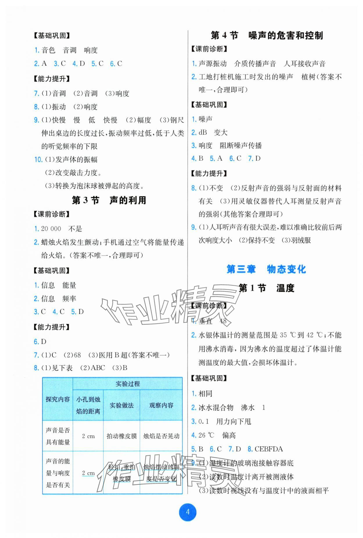 2024年能力培養(yǎng)與測(cè)試八年級(jí)物理上冊(cè)人教版湖南專版 參考答案第4頁