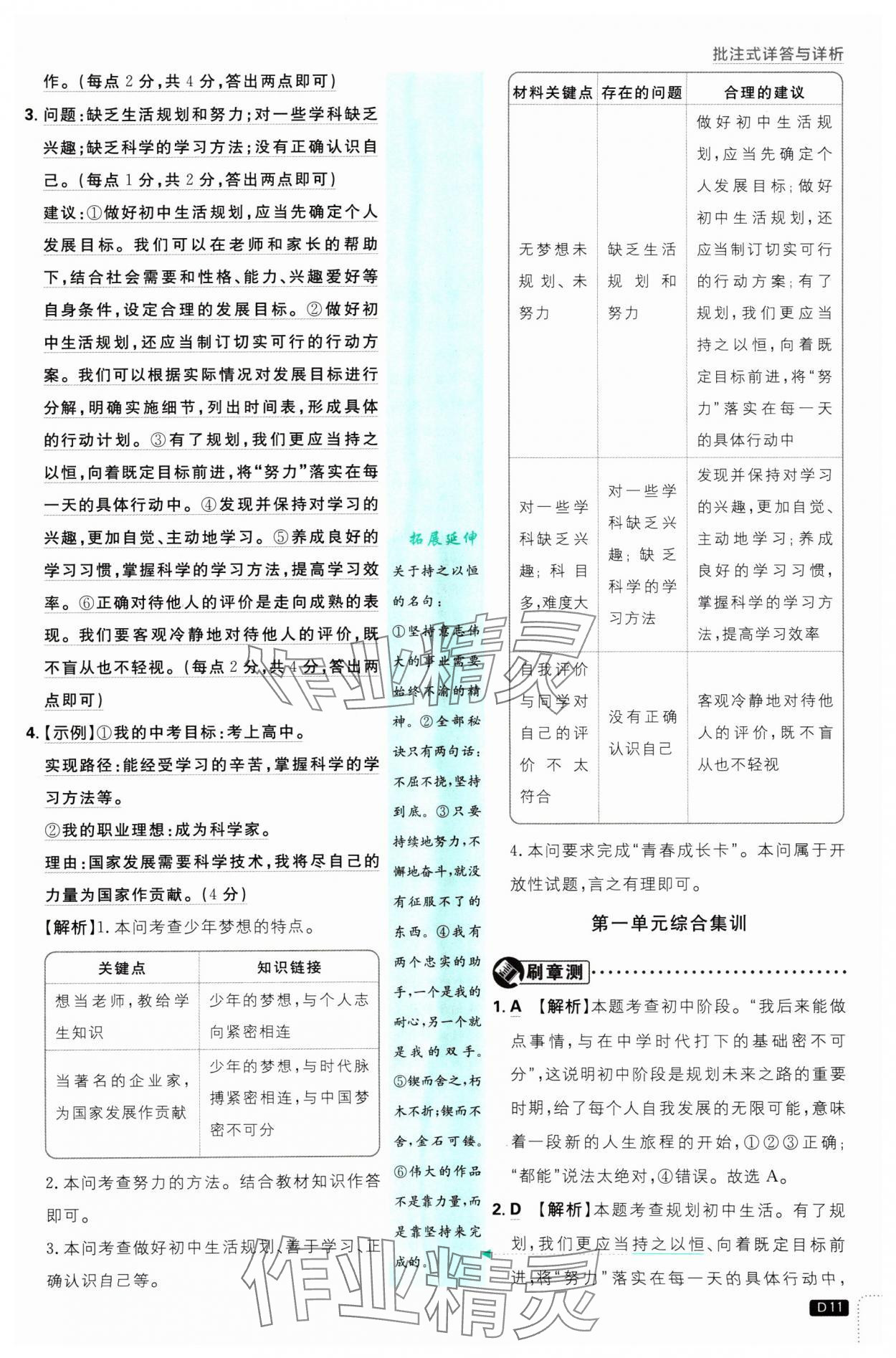 2024年初中必刷題七年級(jí)道德與法治上冊(cè)人教版 參考答案第11頁(yè)