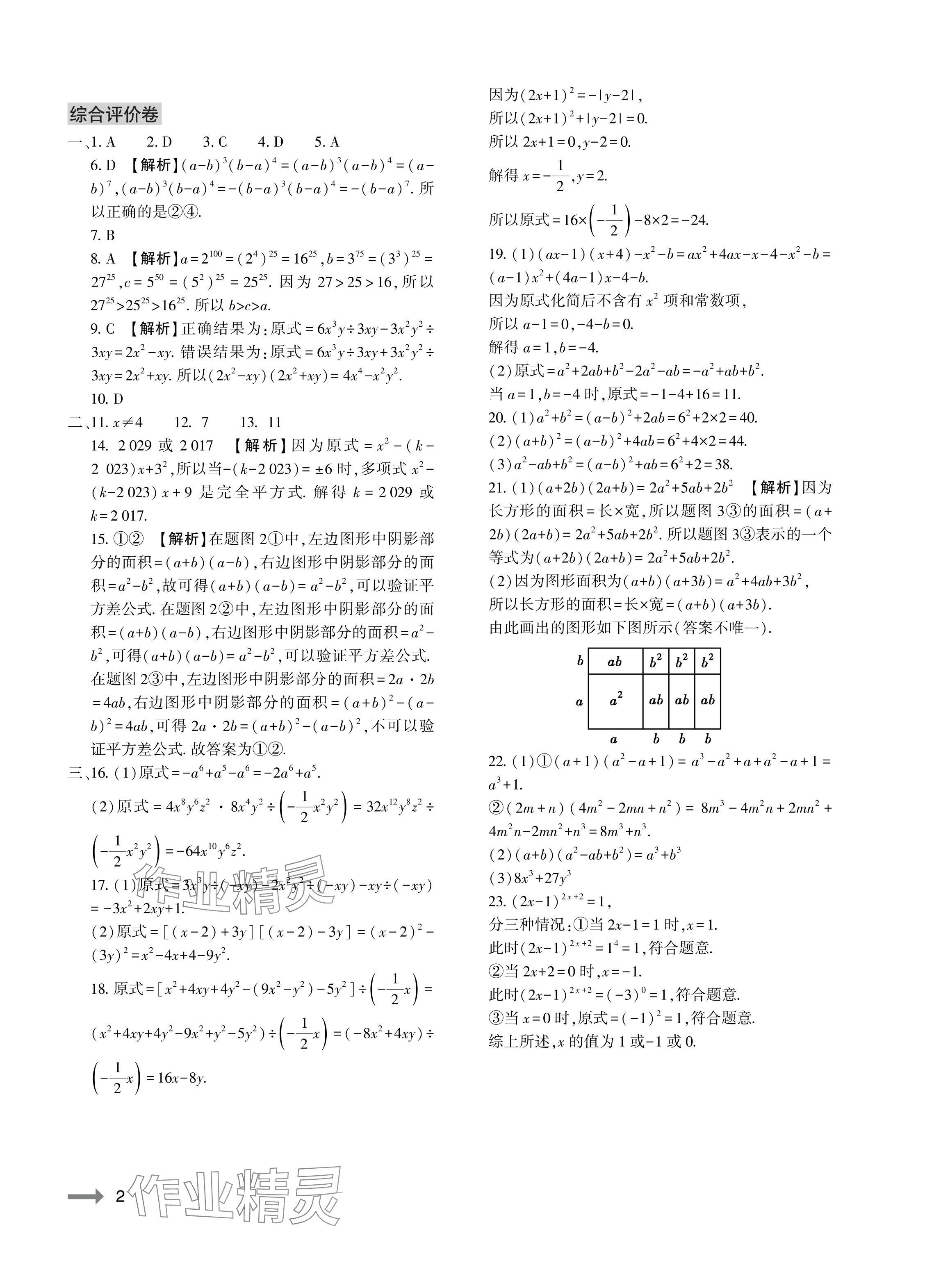 2024年節(jié)節(jié)高大象出版社七年級(jí)數(shù)學(xué)下冊(cè)北師大版 參考答案第2頁(yè)