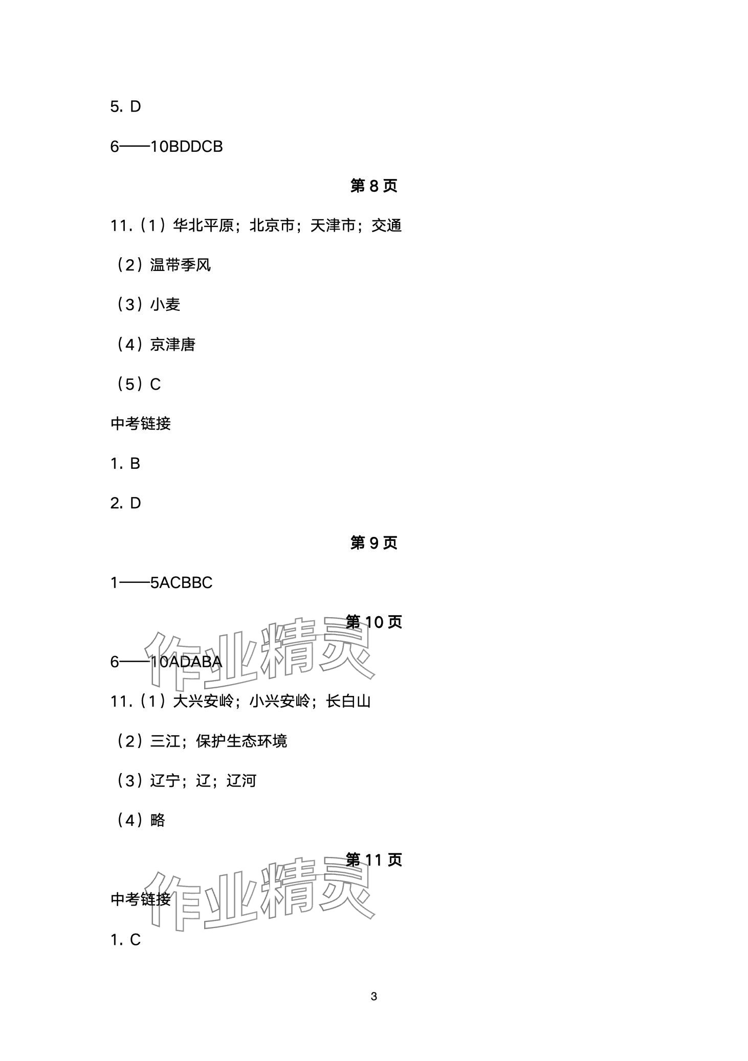 2024年學(xué)習(xí)指要八年級(jí)地理下冊(cè)人教版重慶專(zhuān)版 第3頁(yè)