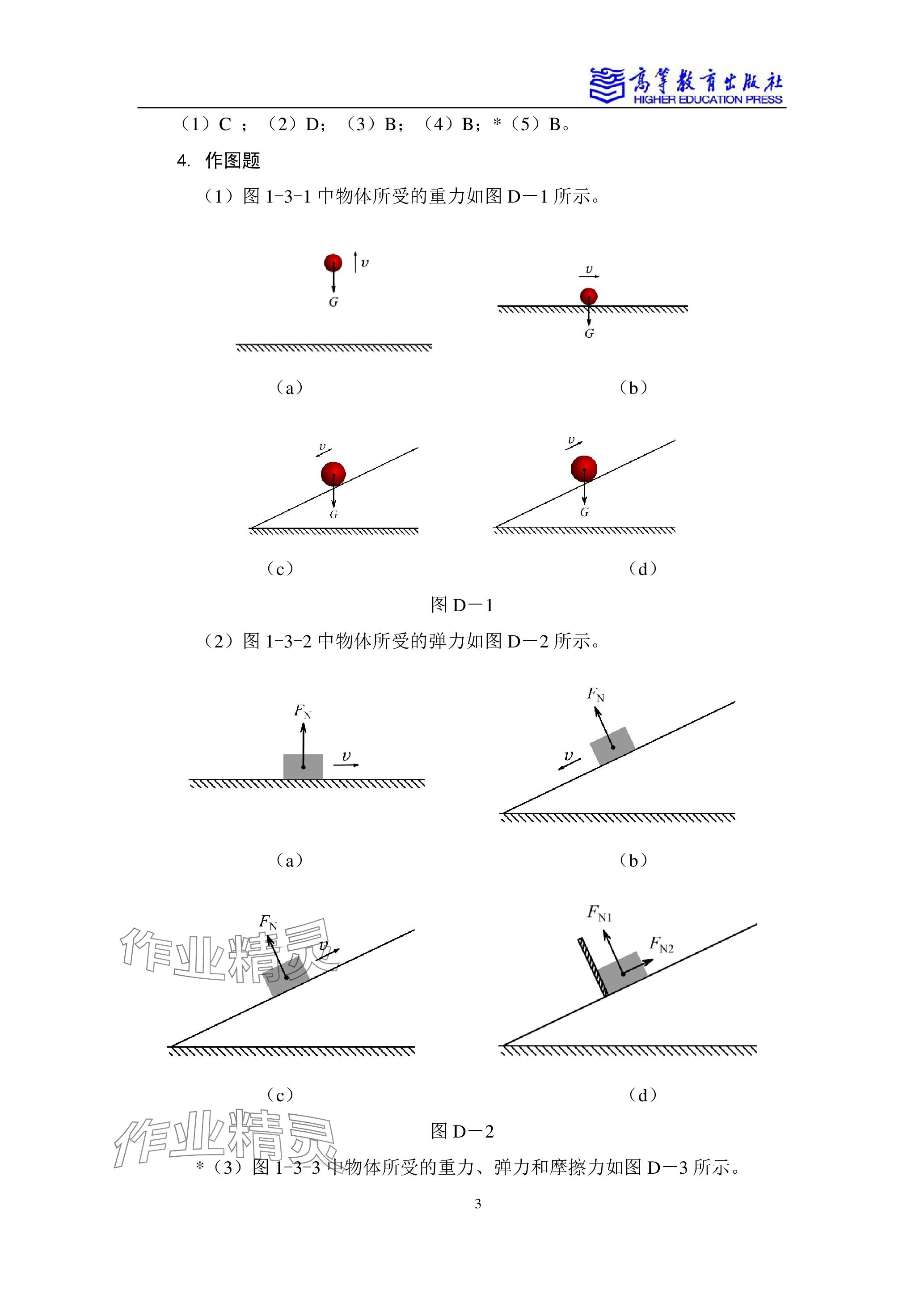 2023年物理学习指导与练习高等教育出版社通用类 参考答案第3页