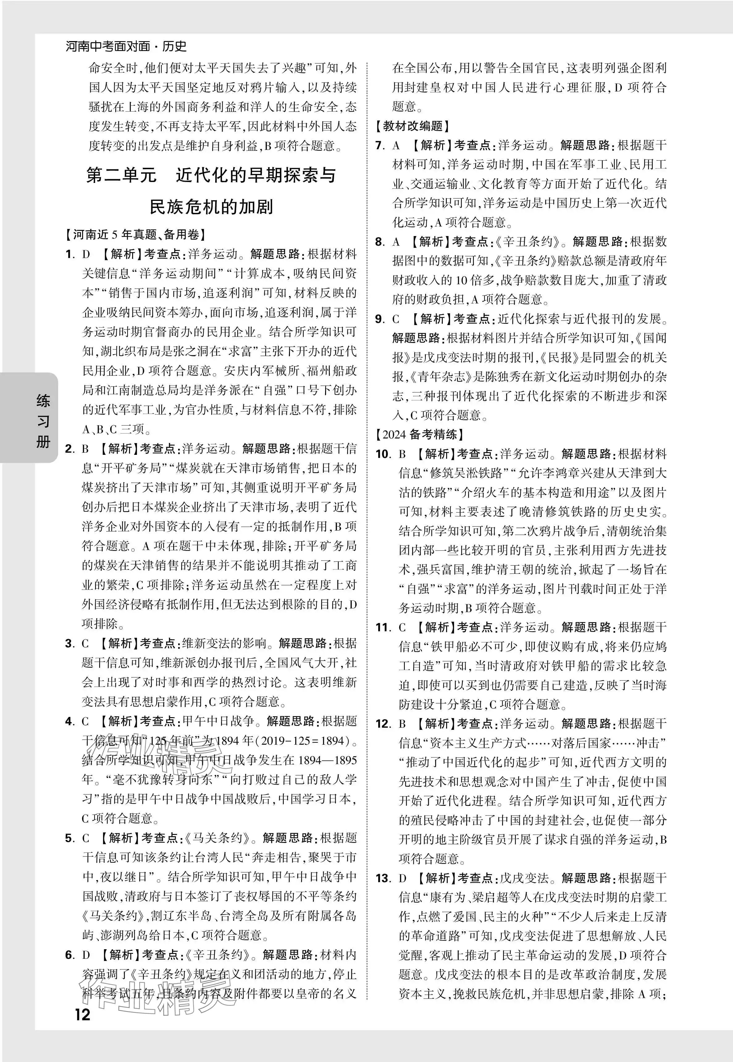 2024年河南中考面對(duì)面歷史 參考答案第12頁