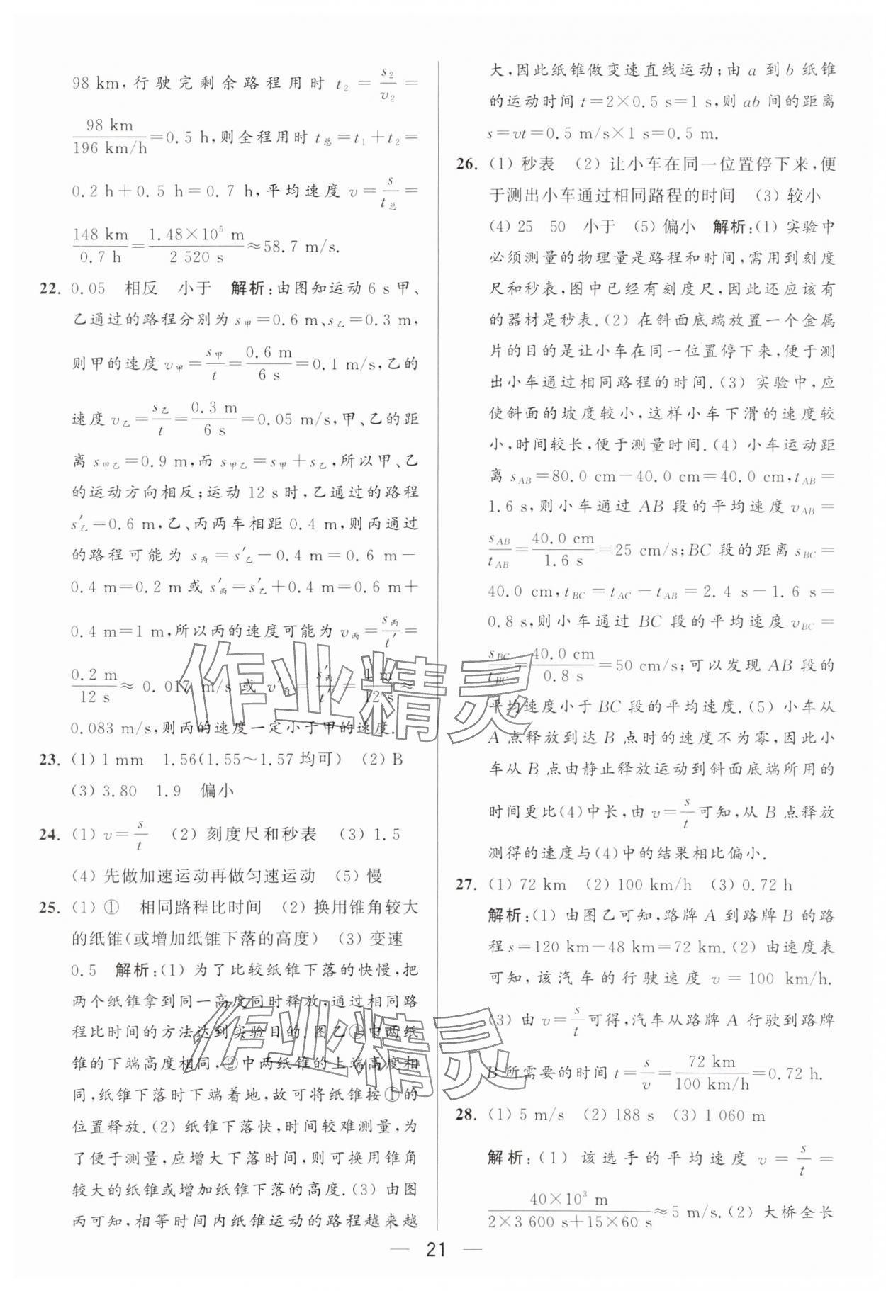 2024年亮點(diǎn)給力大試卷八年級(jí)物理上冊蘇科版 參考答案第21頁