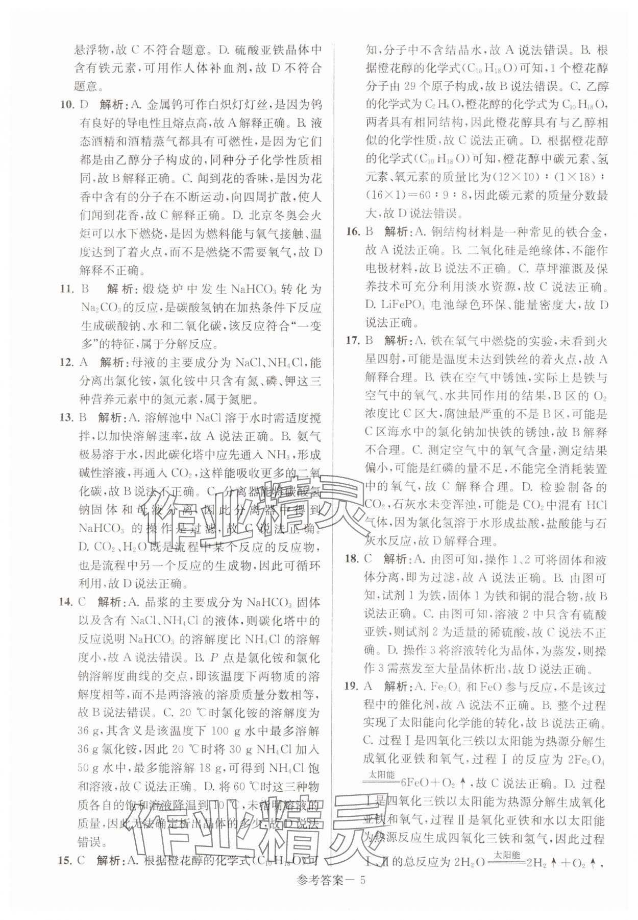 2024年扬州市中考总复习一卷通化学 第5页
