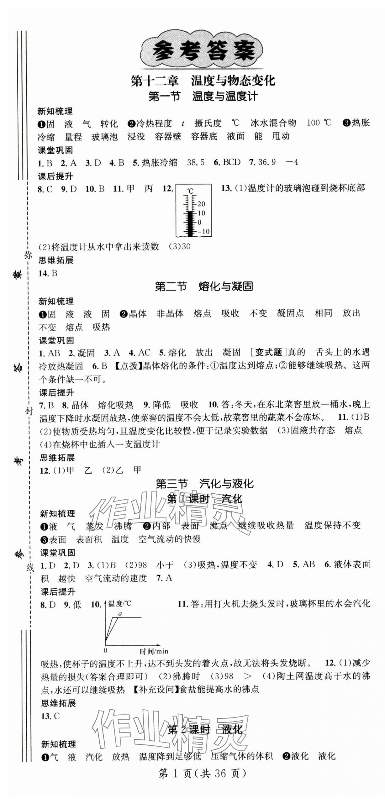 2024年名師測(cè)控九年級(jí)物理全一冊(cè)滬科版貴州專版 第1頁(yè)