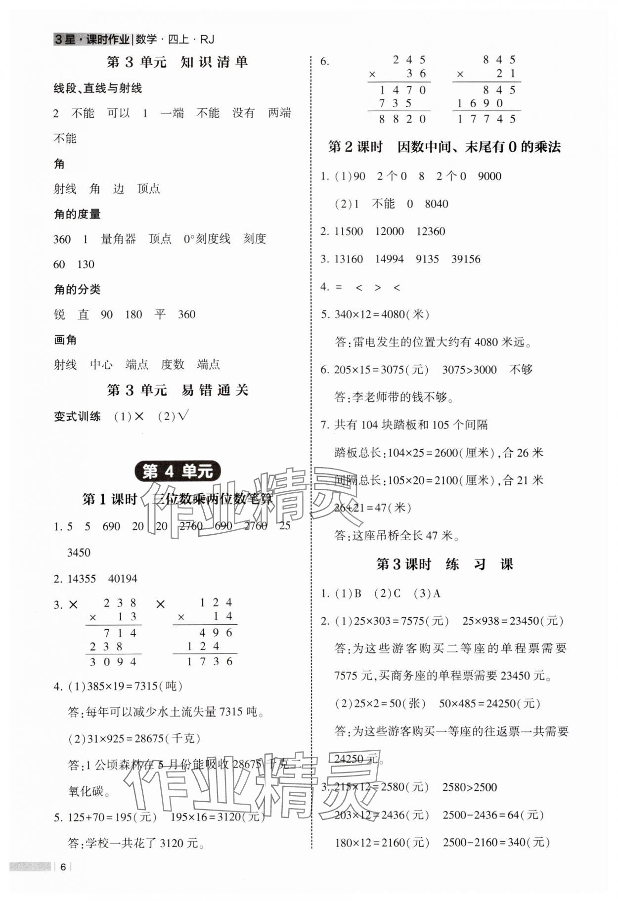 2024年经纶学典课时作业四年级数学上册人教版 参考答案第6页