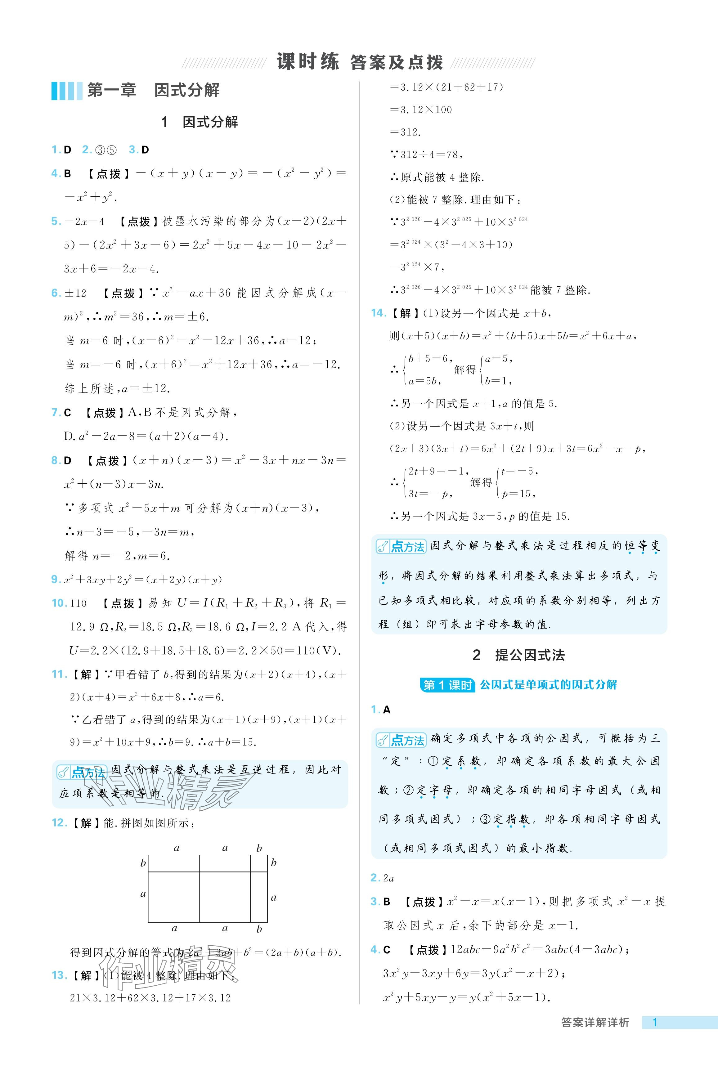 2024年綜合應用創(chuàng)新題典中點八年級數(shù)學上冊魯教版五四制 參考答案第1頁