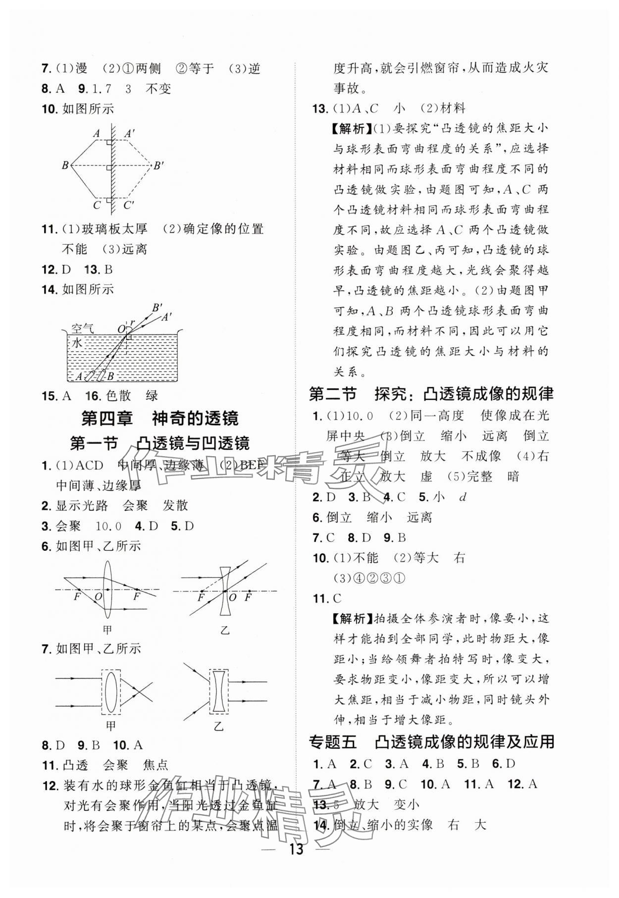 2024年阳光同学分层设计八年级物理上册沪科版福建专版 参考答案第12页