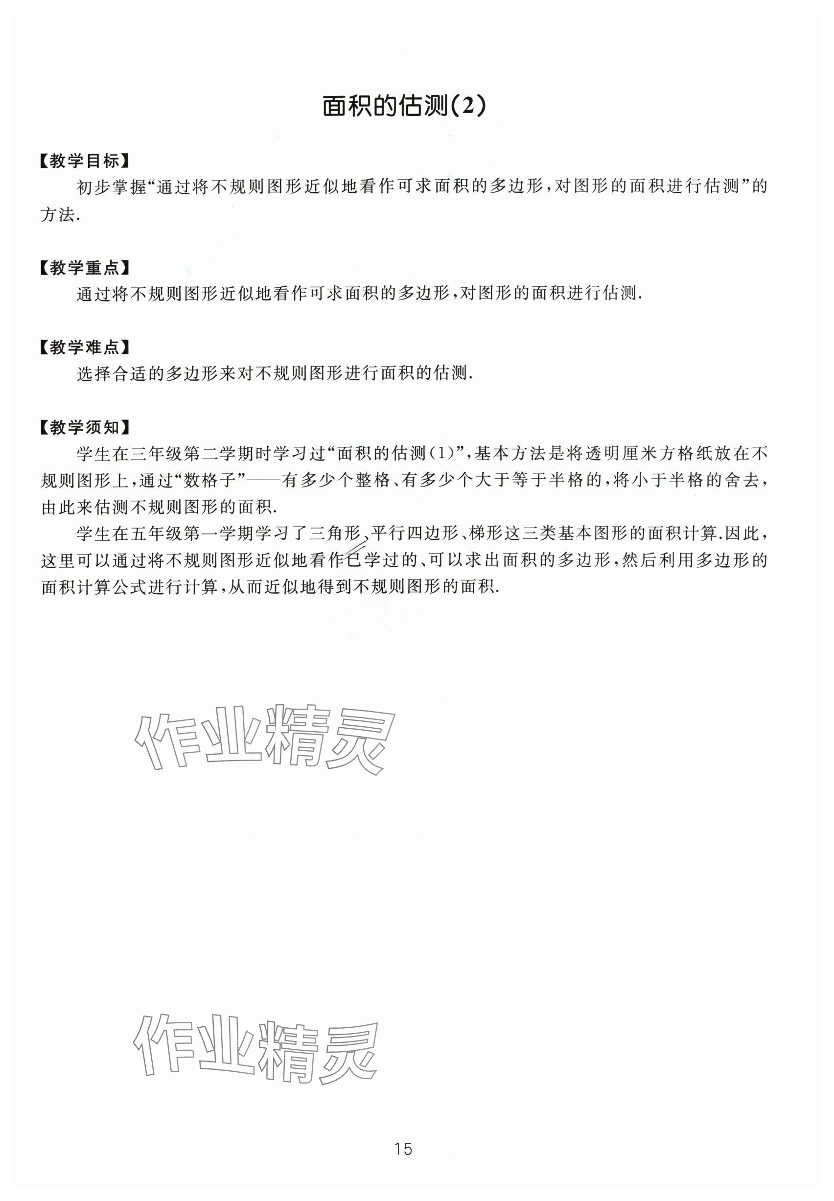 2024年教材課本五年級數(shù)學(xué)下冊滬教版54制 參考答案第15頁