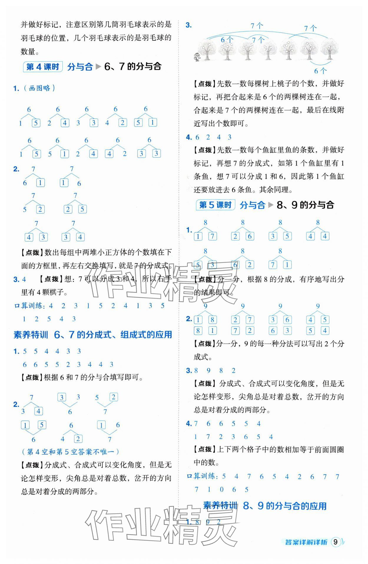 2024年綜合應(yīng)用創(chuàng)新題典中點(diǎn)一年級數(shù)學(xué)上冊人教版 參考答案第9頁