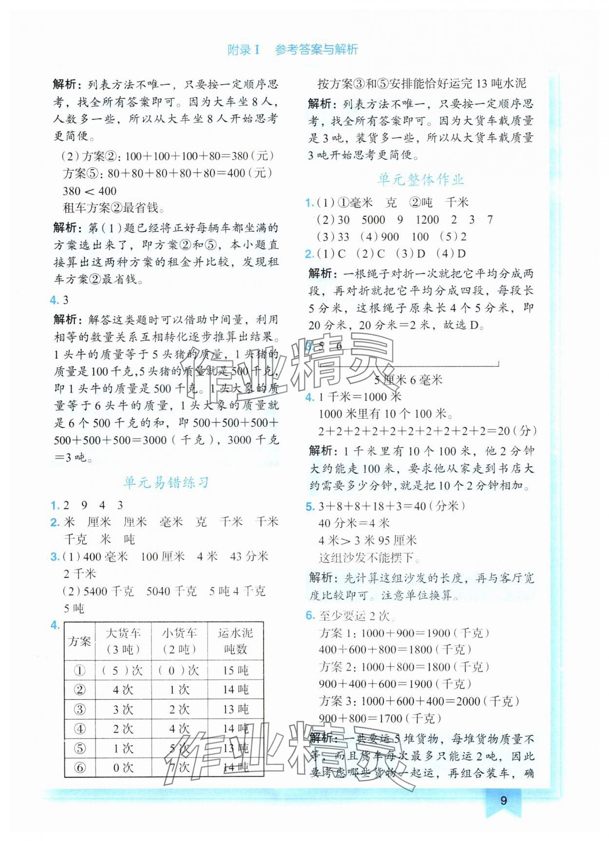 2024年黃岡小狀元作業(yè)本三年級(jí)數(shù)學(xué)上冊(cè)人教版 第9頁(yè)