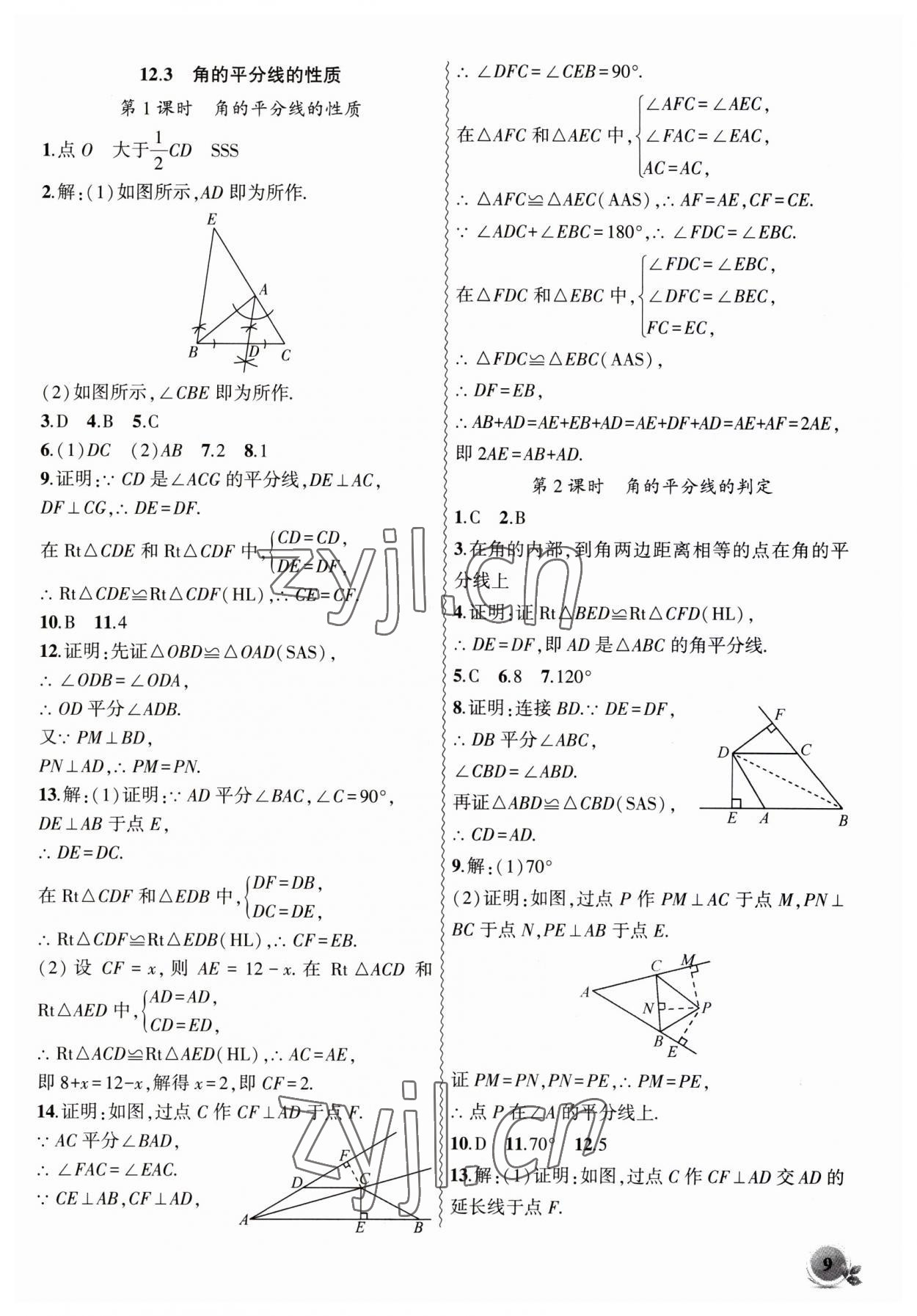 2023年創(chuàng)新課堂創(chuàng)新作業(yè)本八年級(jí)數(shù)學(xué)上冊(cè)人教版 第9頁(yè)