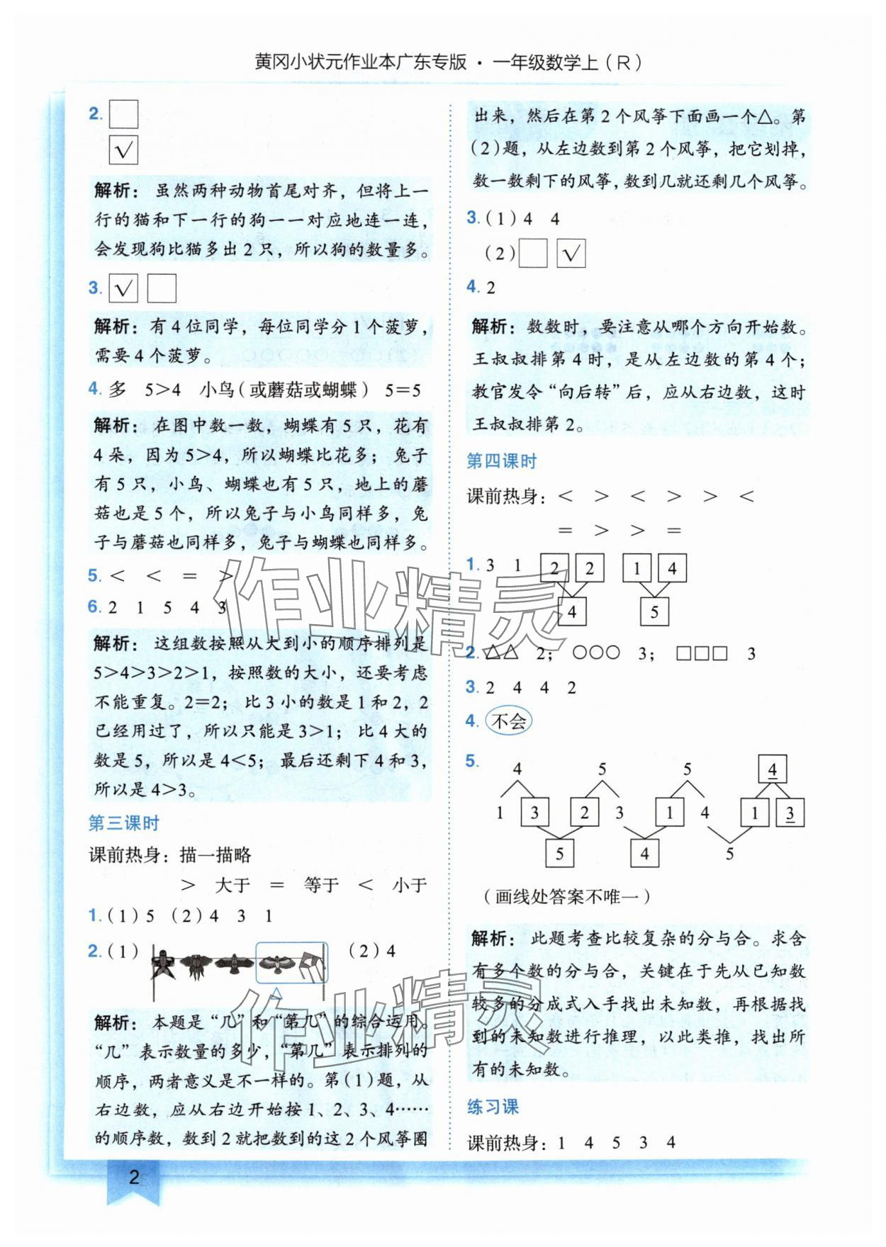 2024年黃岡小狀元作業(yè)本一年級(jí)數(shù)學(xué)上冊(cè)人教版廣東專版 參考答案第2頁