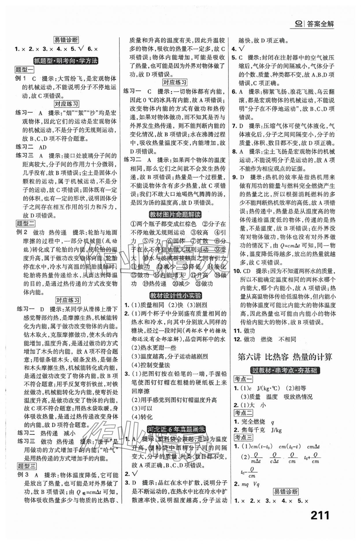 2024年全優(yōu)中考系統(tǒng)總復(fù)習(xí)物理河北專用 參考答案第5頁