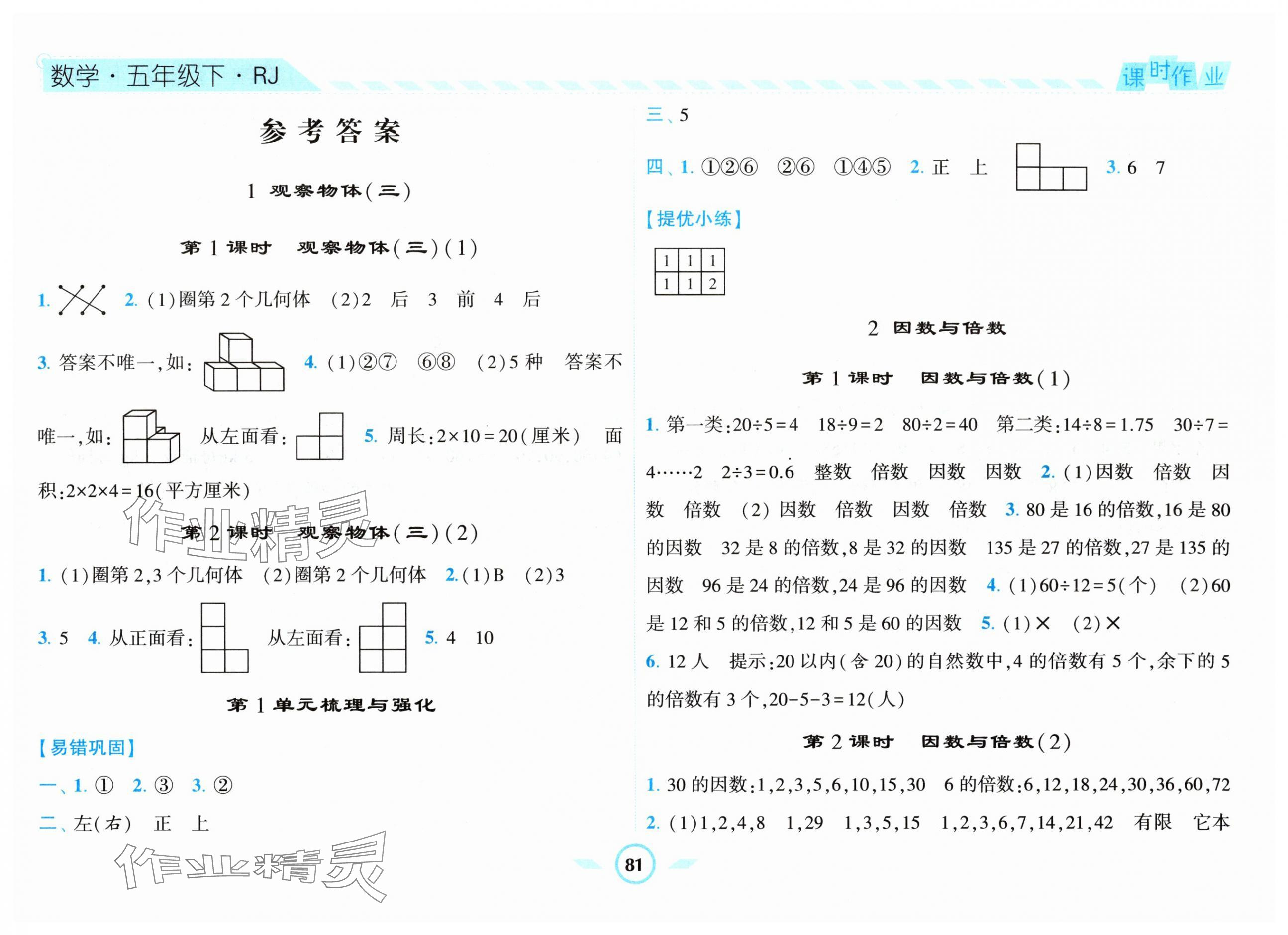 2024年经纶学典课时作业五年级数学下册人教版 第1页