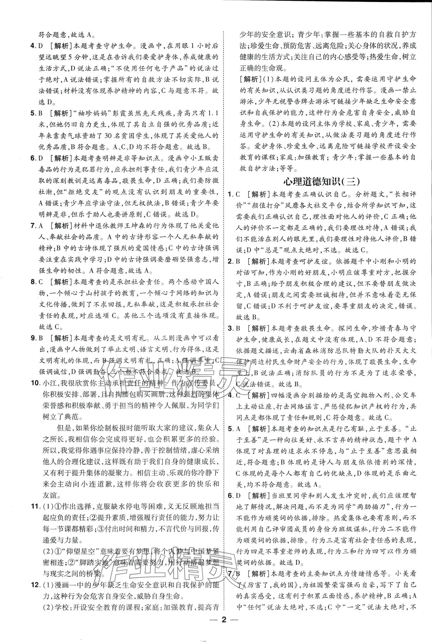 2024年99+1活页卷中考领航者道德与法治山西专版 第2页