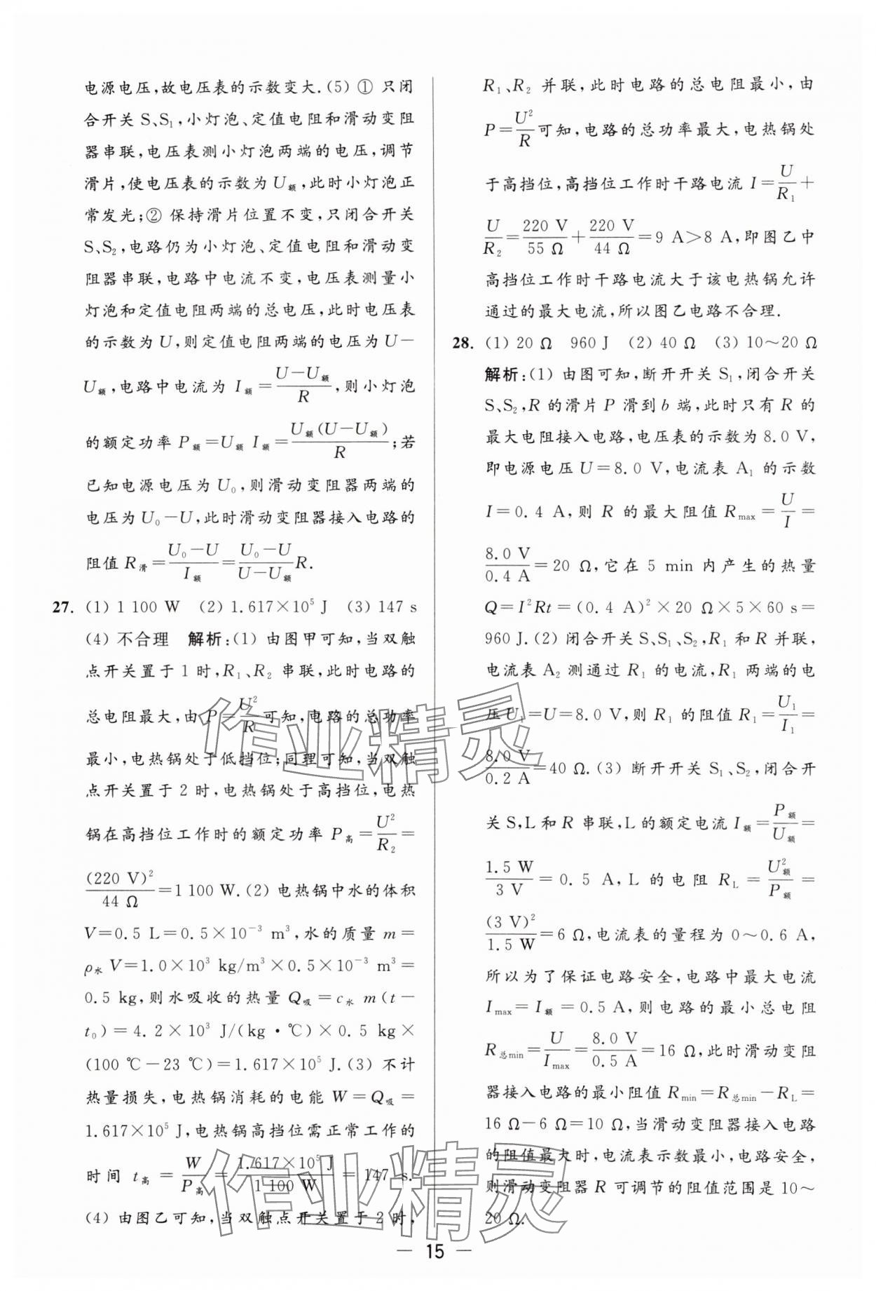 2024年亮点给力大试卷九年级物理下册苏科版 参考答案第15页