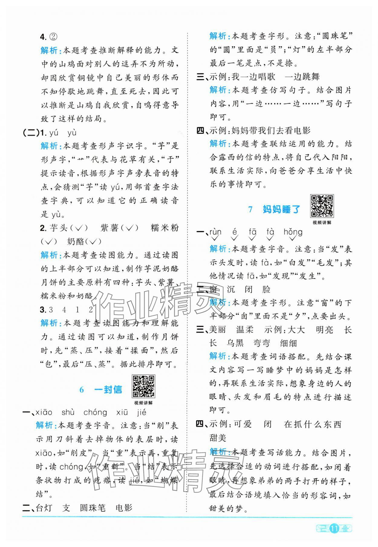 2024年阳光同学课时优化作业二年级语文上册人教版 参考答案第11页