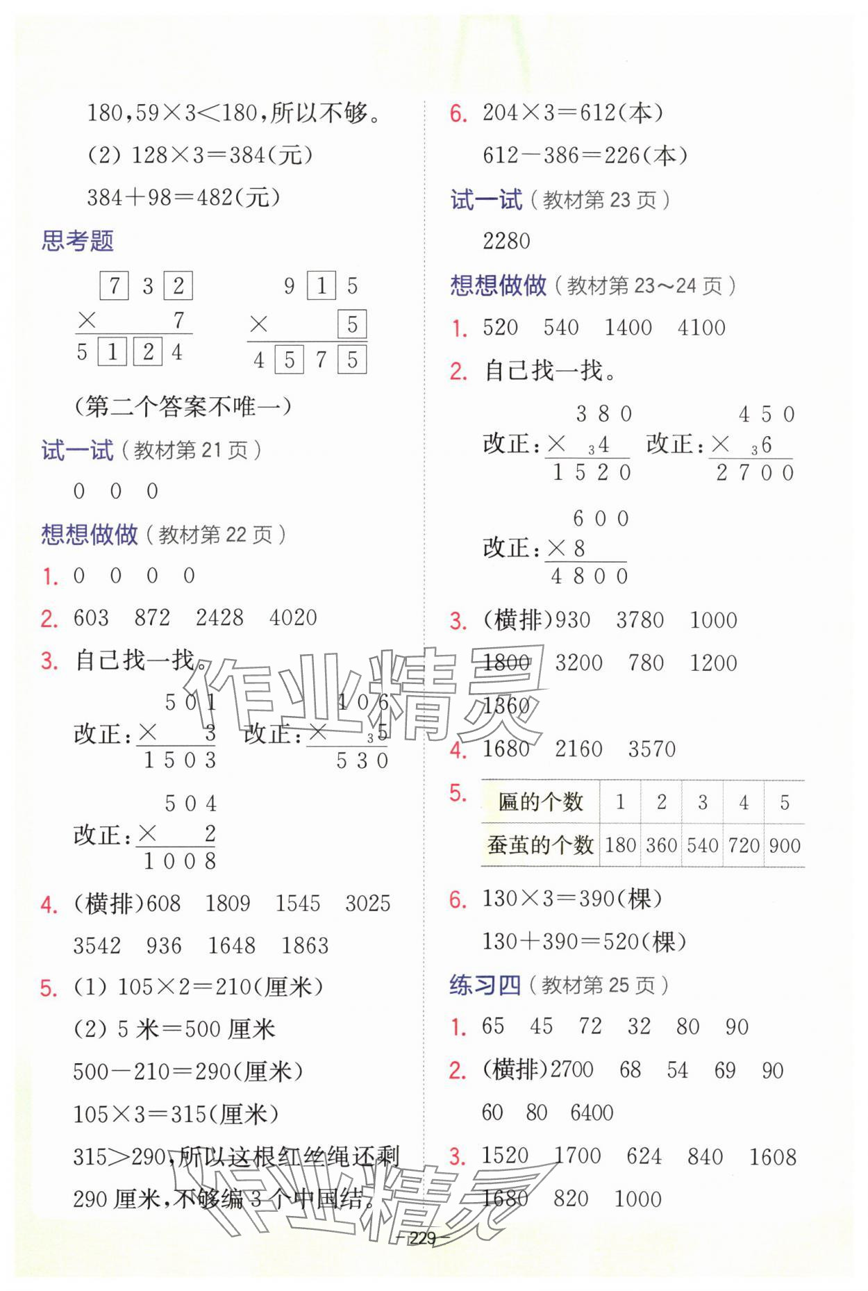 2024年教材課本三年級數(shù)學上冊蘇教版 參考答案第5頁