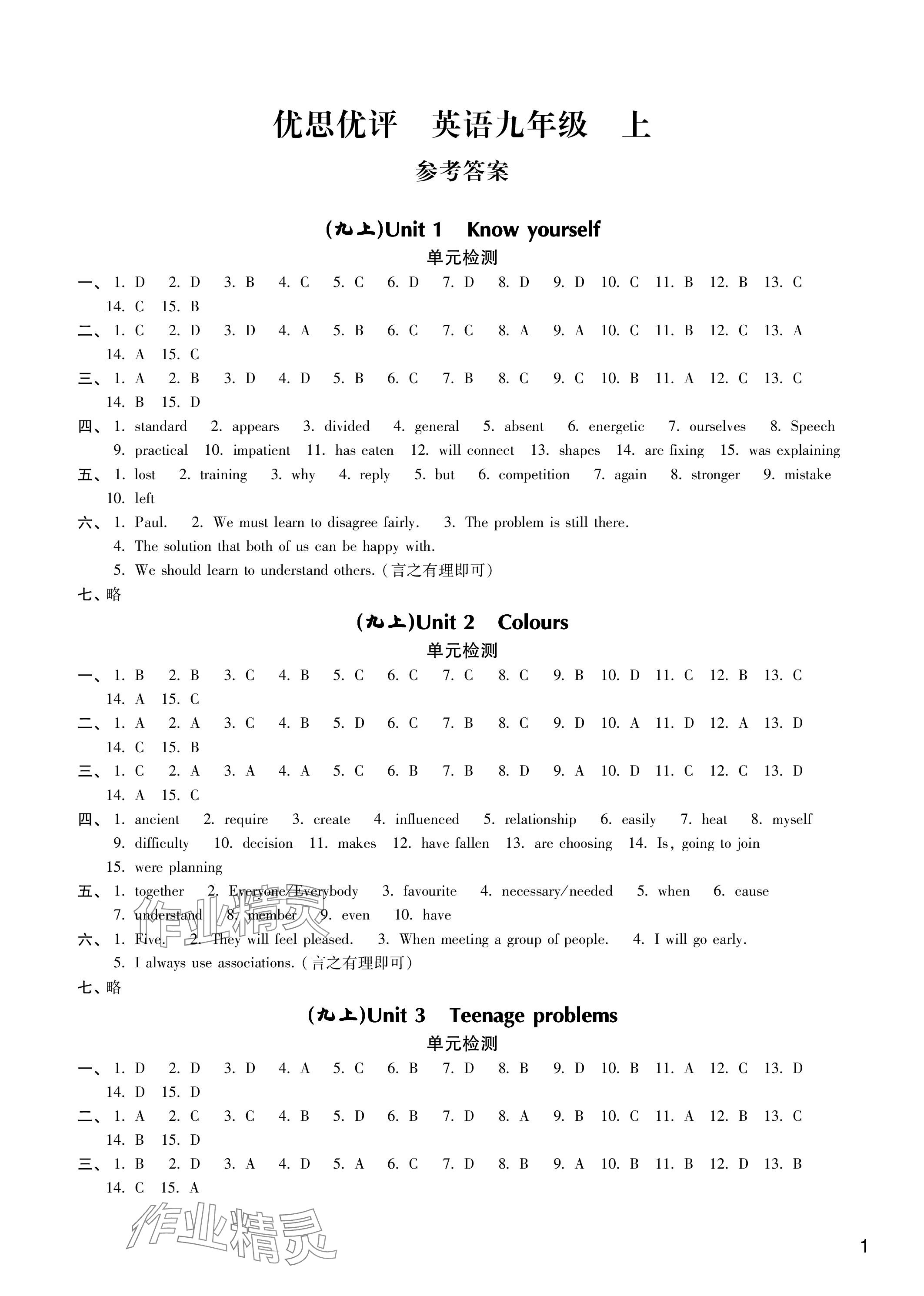 2023年优思优评九年级英语上册译林版 参考答案第1页