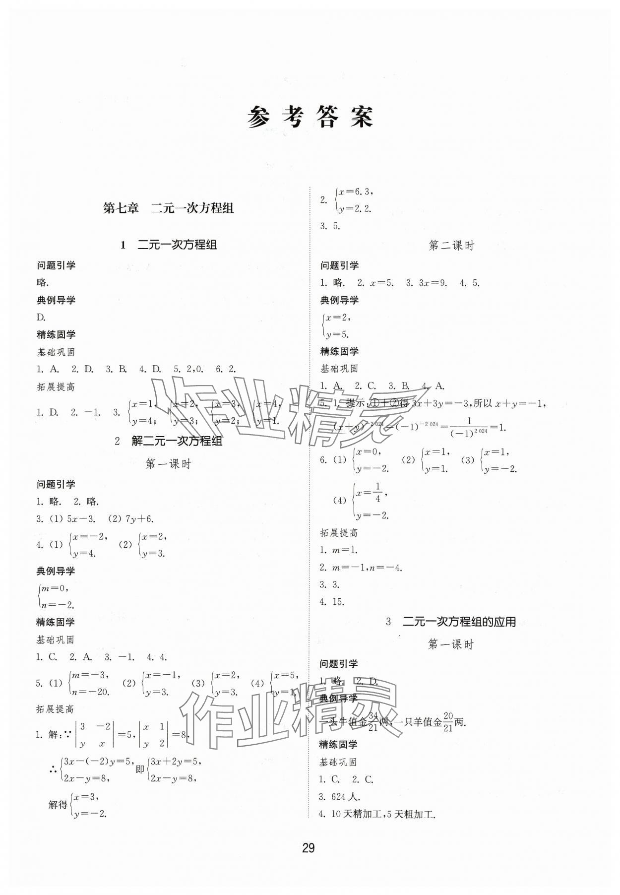 2024年同步练习册山东教育出版社七年级数学下册鲁教版54制 第1页