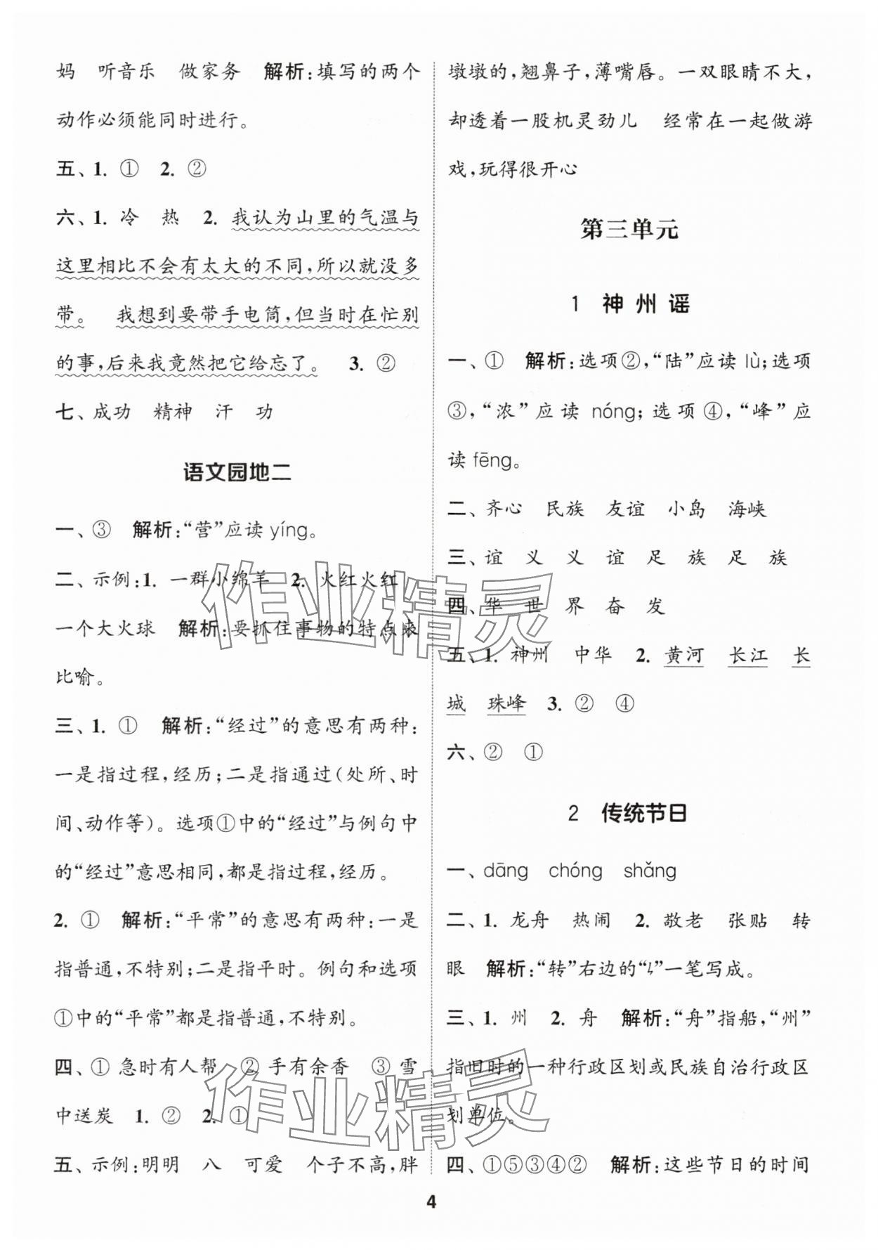 2024年通城學(xué)典課時(shí)作業(yè)本二年級(jí)語(yǔ)文下冊(cè)人教版 參考答案第4頁(yè)