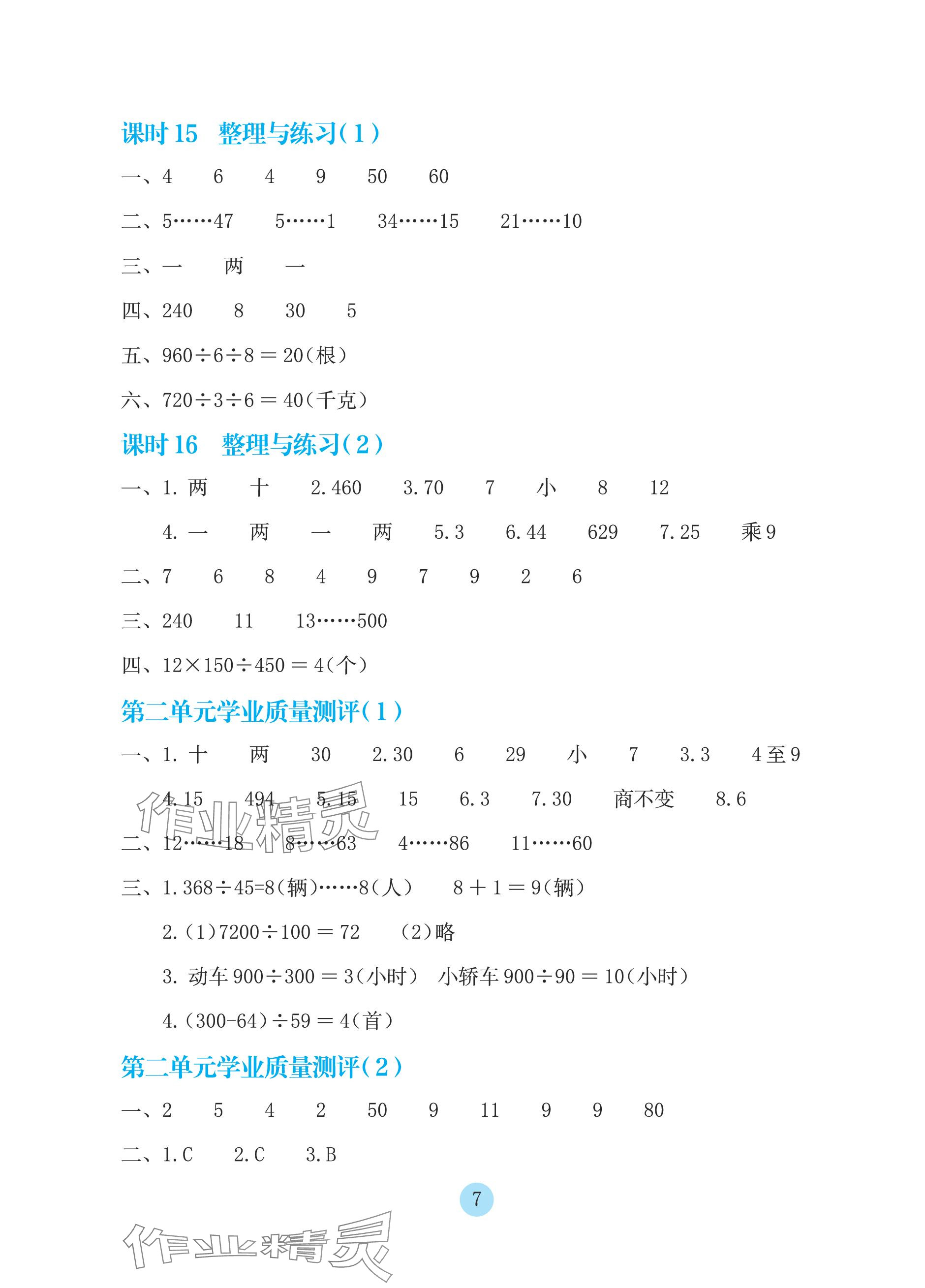 2023年学生基础性作业四年级数学上册苏教版 参考答案第7页