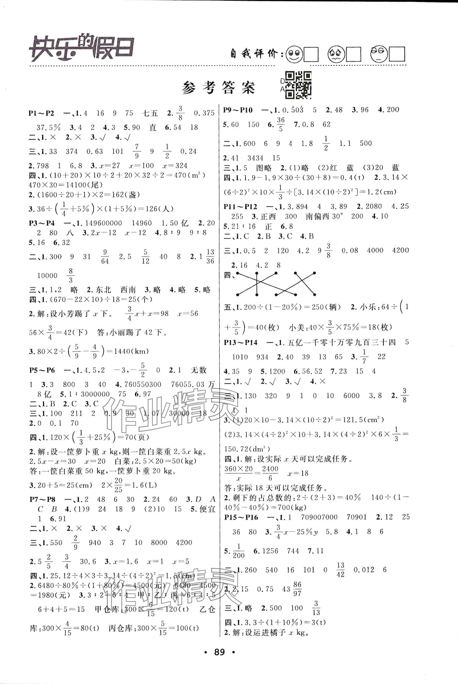 2024年暑假作業(yè)快樂的假日六年級數(shù)學(xué) 參考答案第1頁