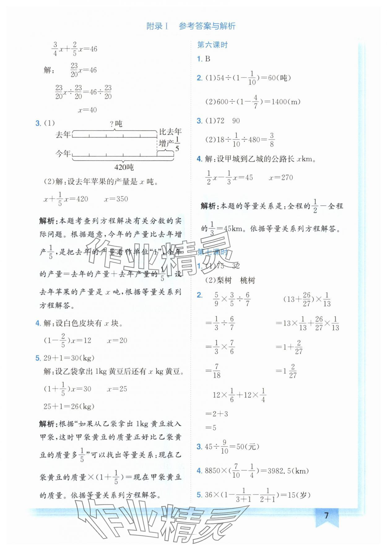 2024年黄冈小状元作业本六年级数学上册北师大版广东专版 参考答案第7页