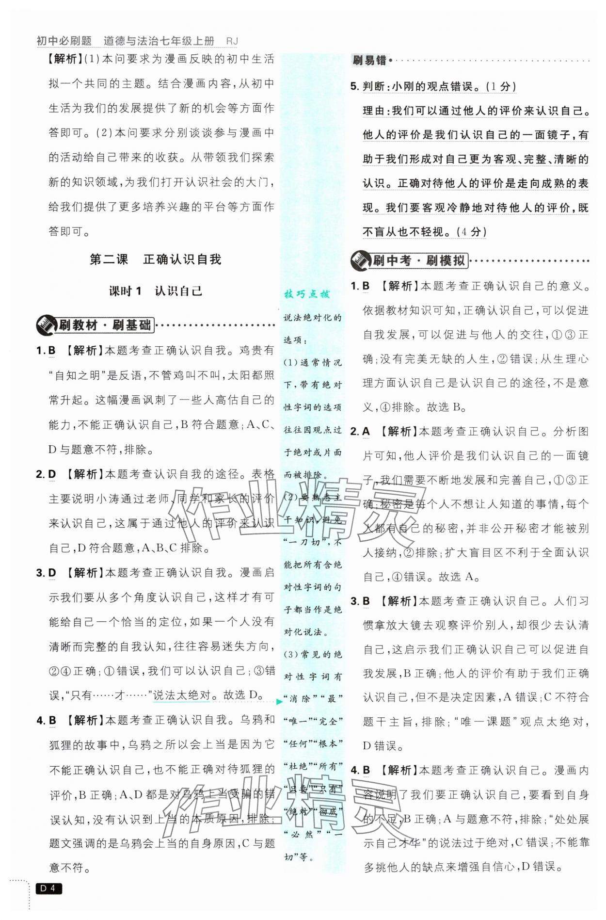 2024年初中必刷題七年級道德與法治上冊人教版 參考答案第4頁