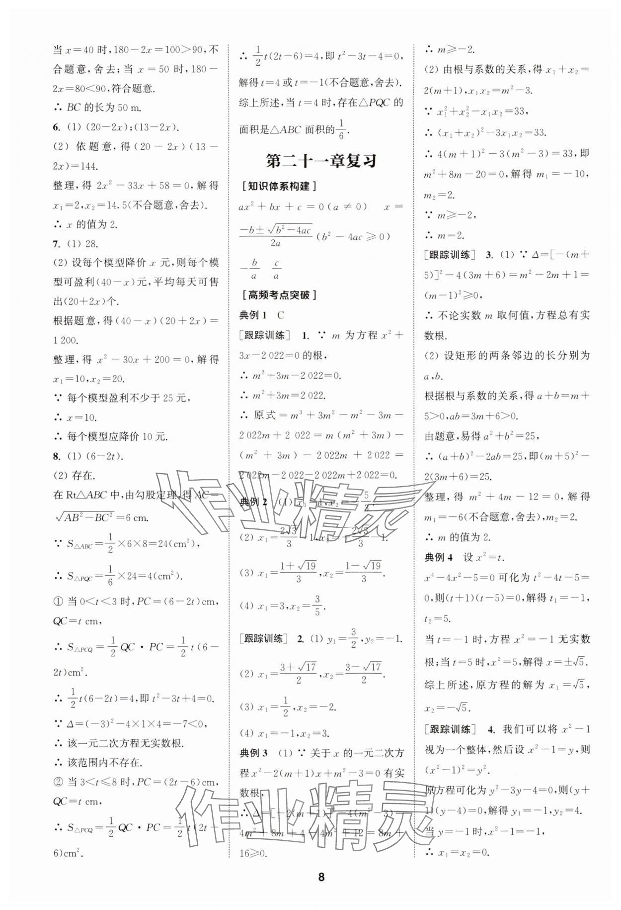 2024年拔尖特訓九年級數(shù)學上冊人教版 參考答案第8頁