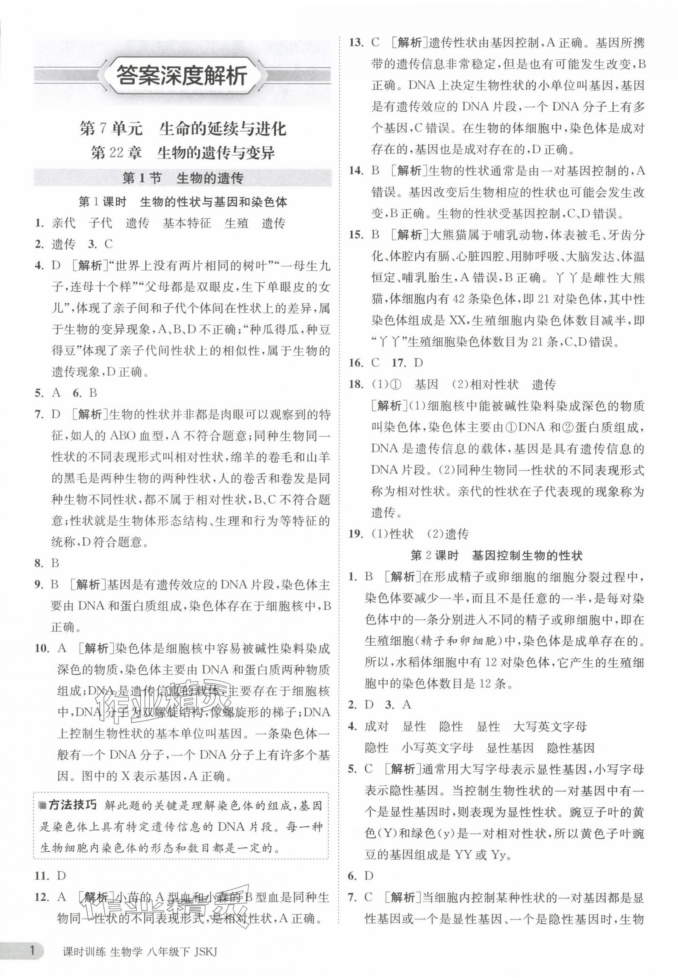 2024年课时训练江苏人民出版社八年级生物下册苏科版 第1页