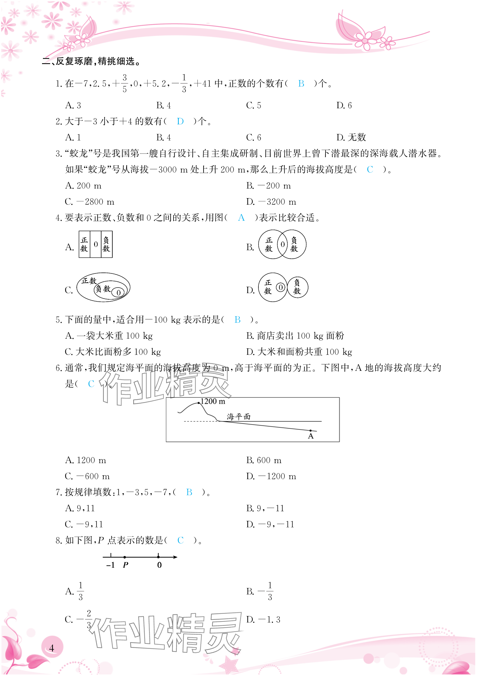 2024年小学生学习指导丛书六年级数学下册人教版 参考答案第4页